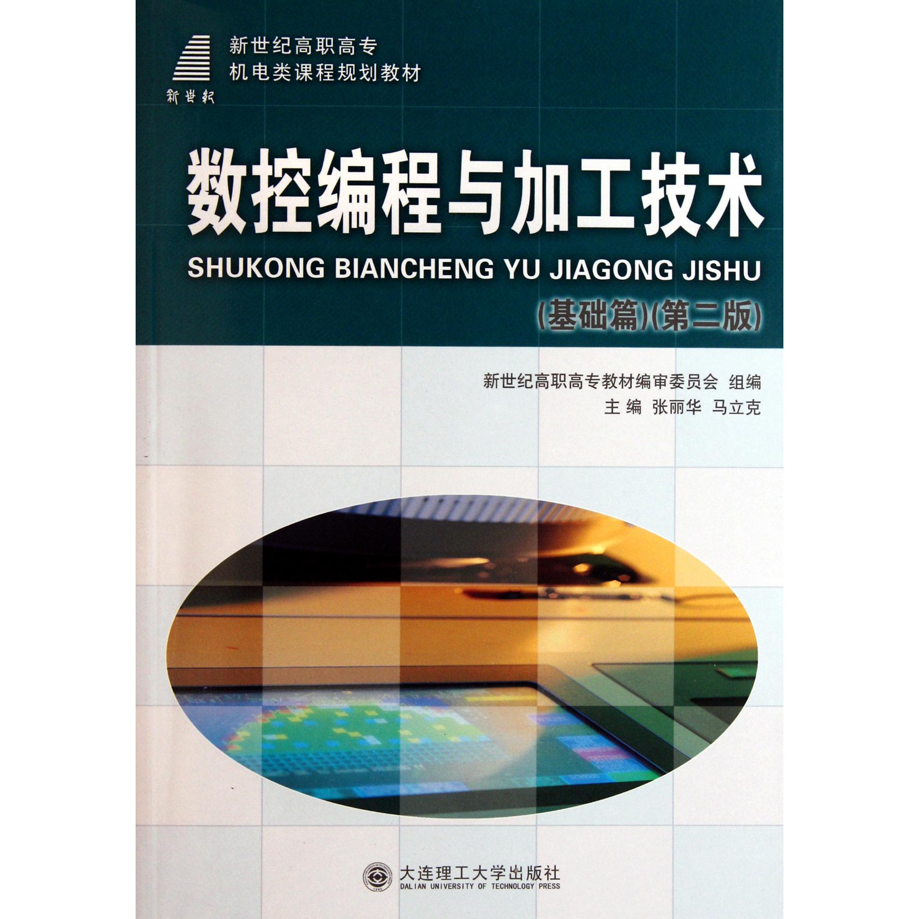 数控编程与加工技术（基础篇第2版新世纪高职高专机电类课程规划教材）