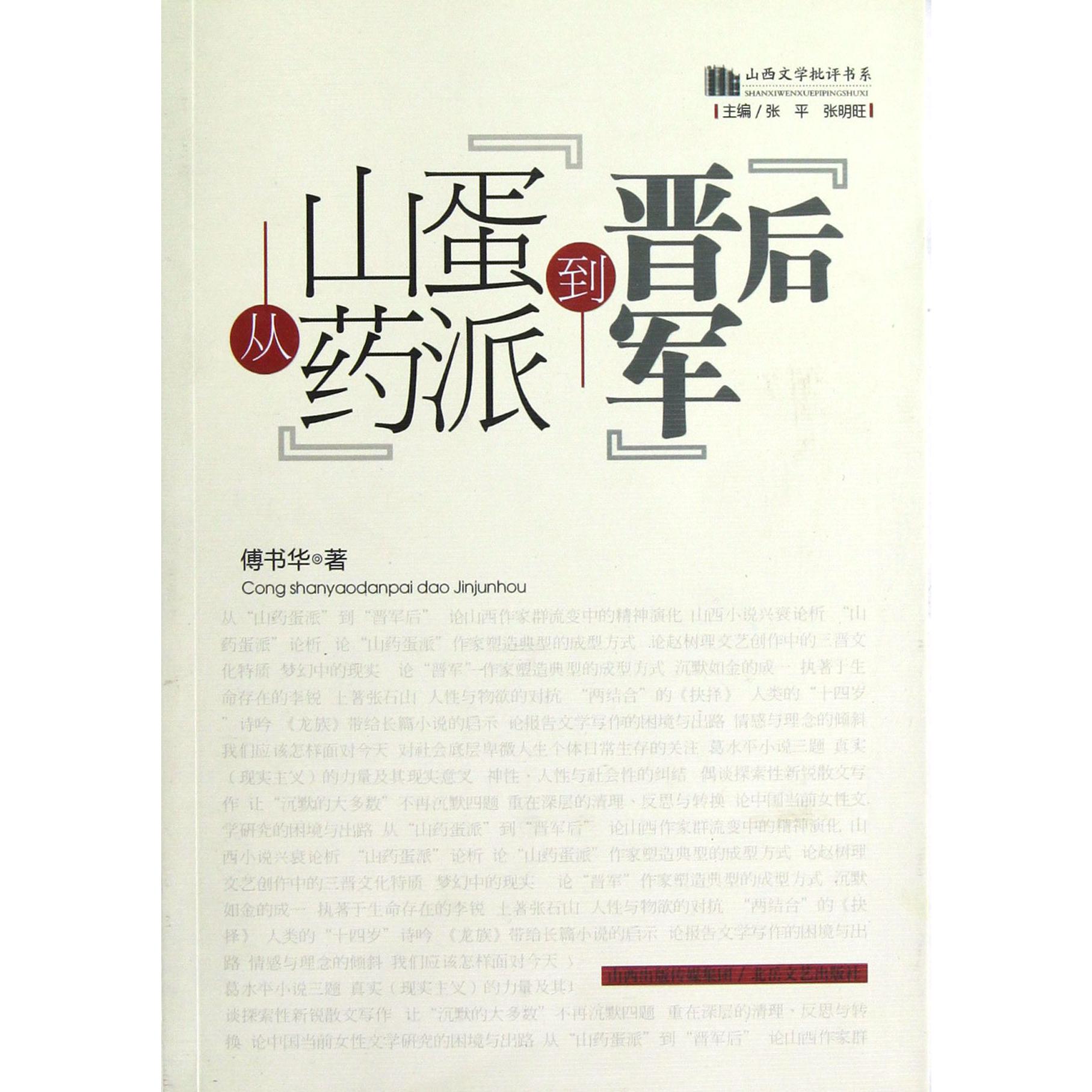 从山药蛋派到晋军后/山西文学批评书系