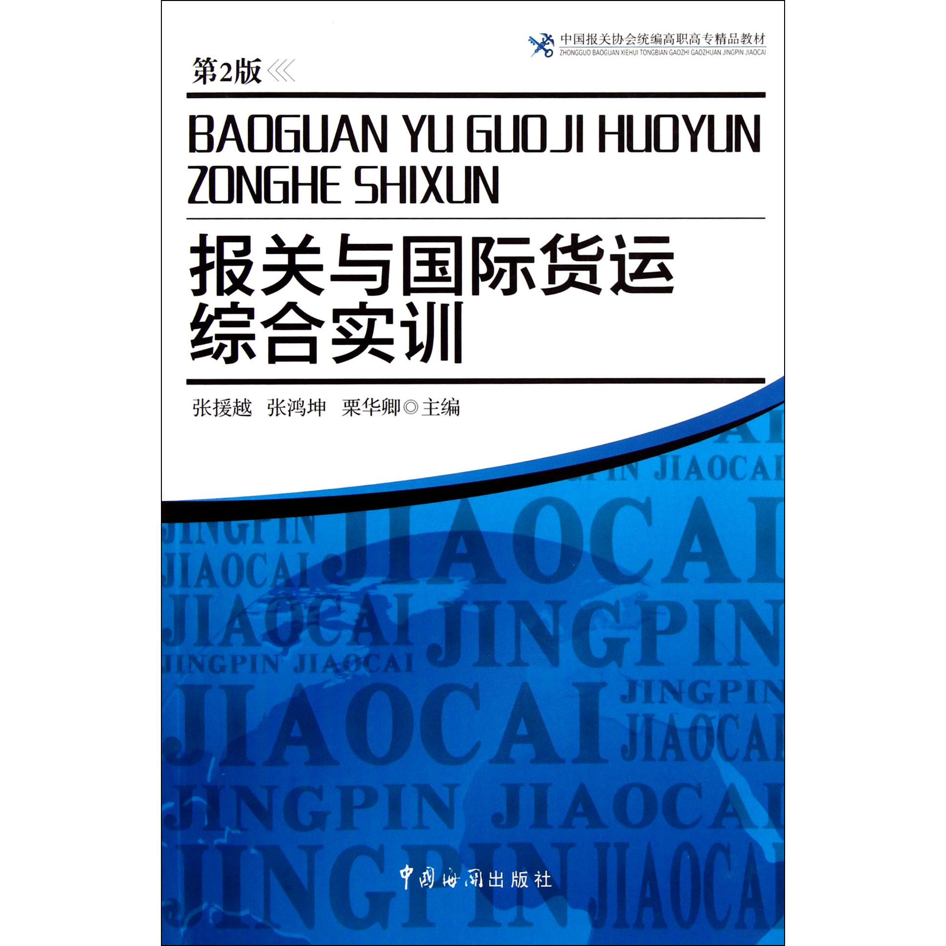 报关与国际货运综合实训（第2版中国报关协会高职高专精品教材）