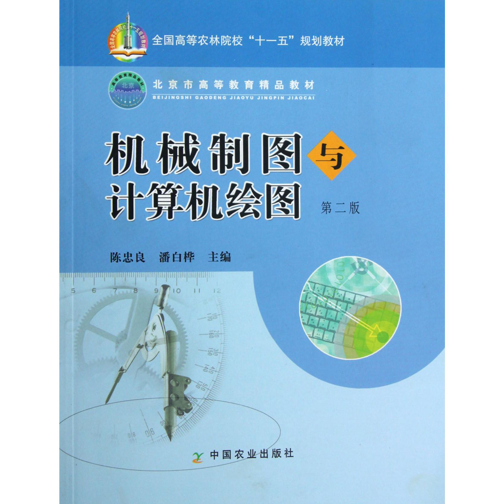 机械制图与计算机绘图（第2版全国高等农林院校十一五规划教材）