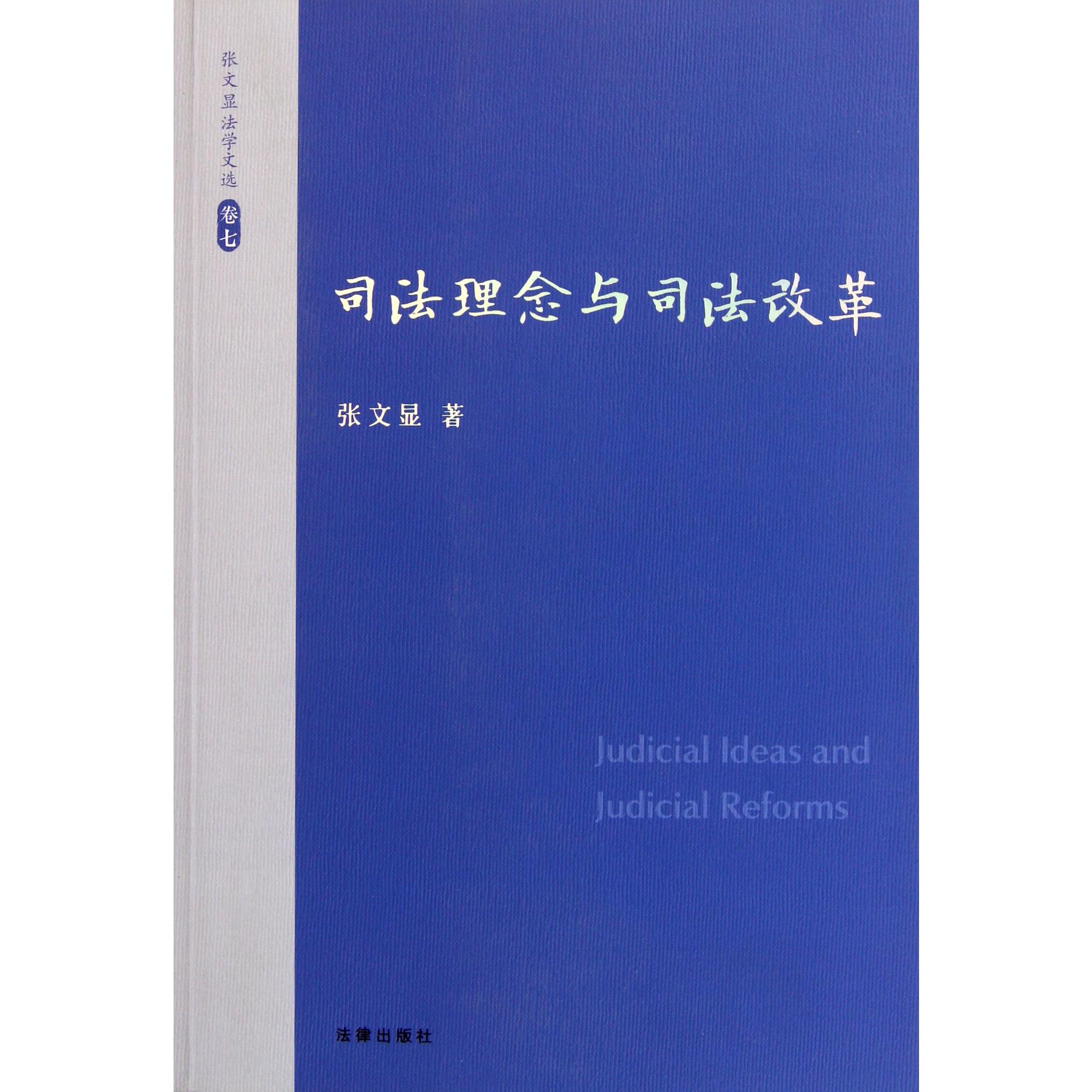 司法理念与司法改革/张文显法学文选