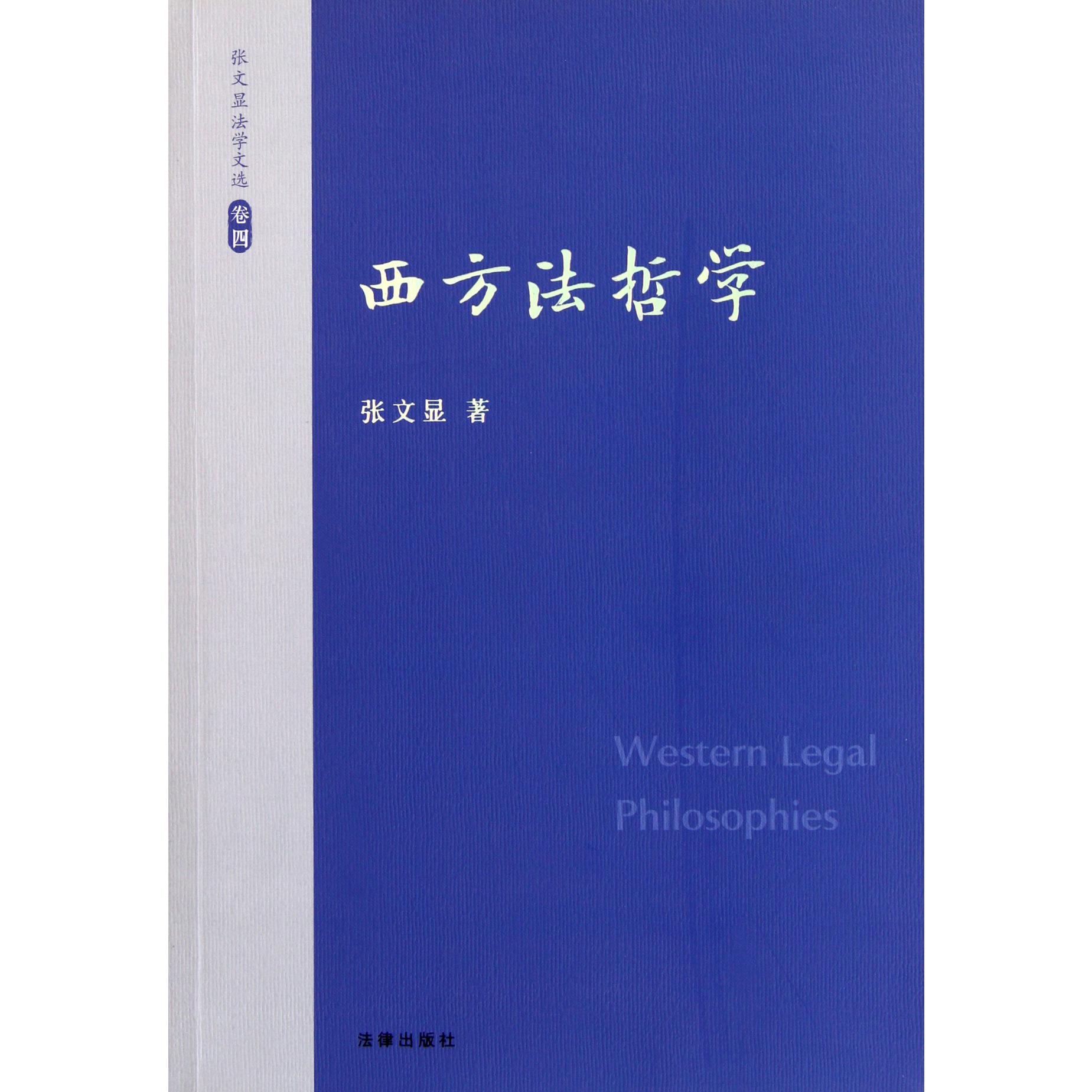 西方法哲学/张文显法学文选