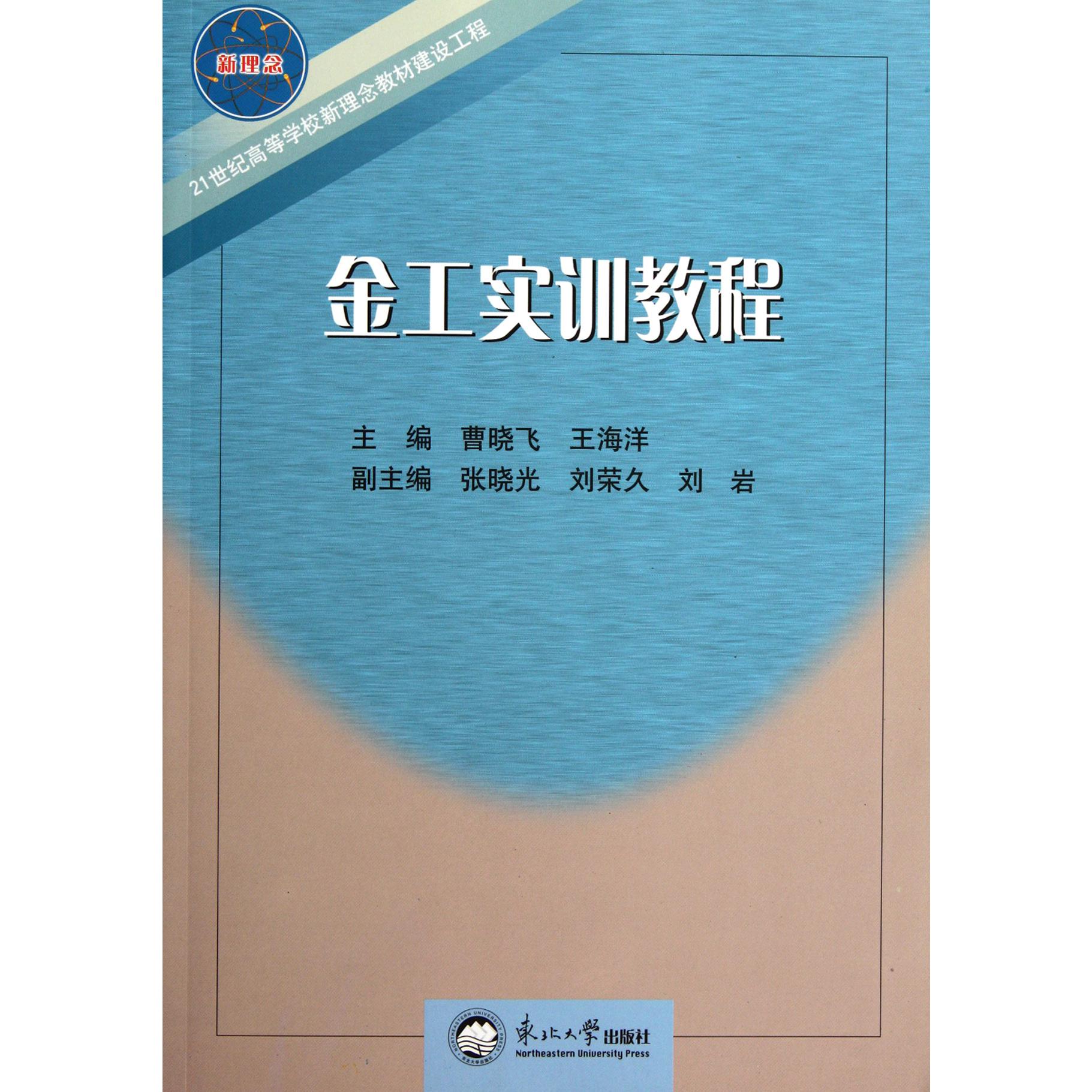 金工实训教程（21世纪高等学校新理念教材建设工程）