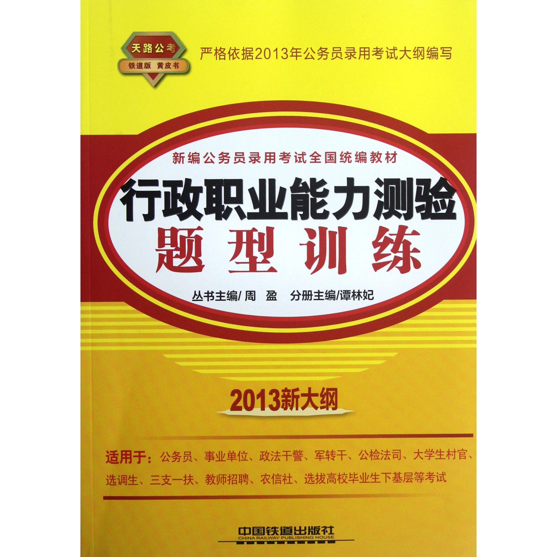 行政职业能力测验题型训练（2013新大纲新编公务员录用考试全国教材）