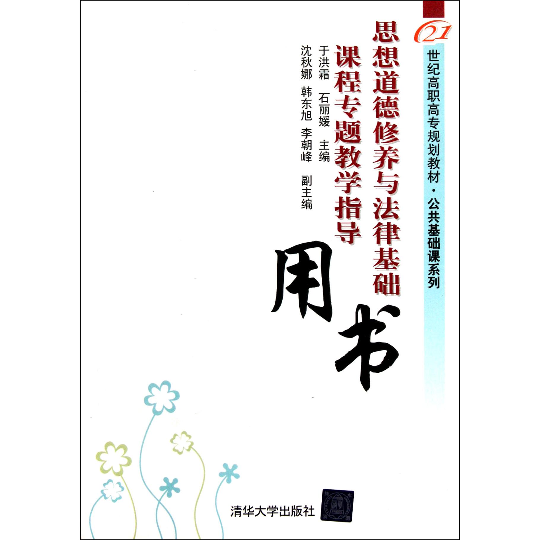思想道德修养与法律基础课程专题教学指导用书（21世纪高职高专规划教材）/公共基础课系