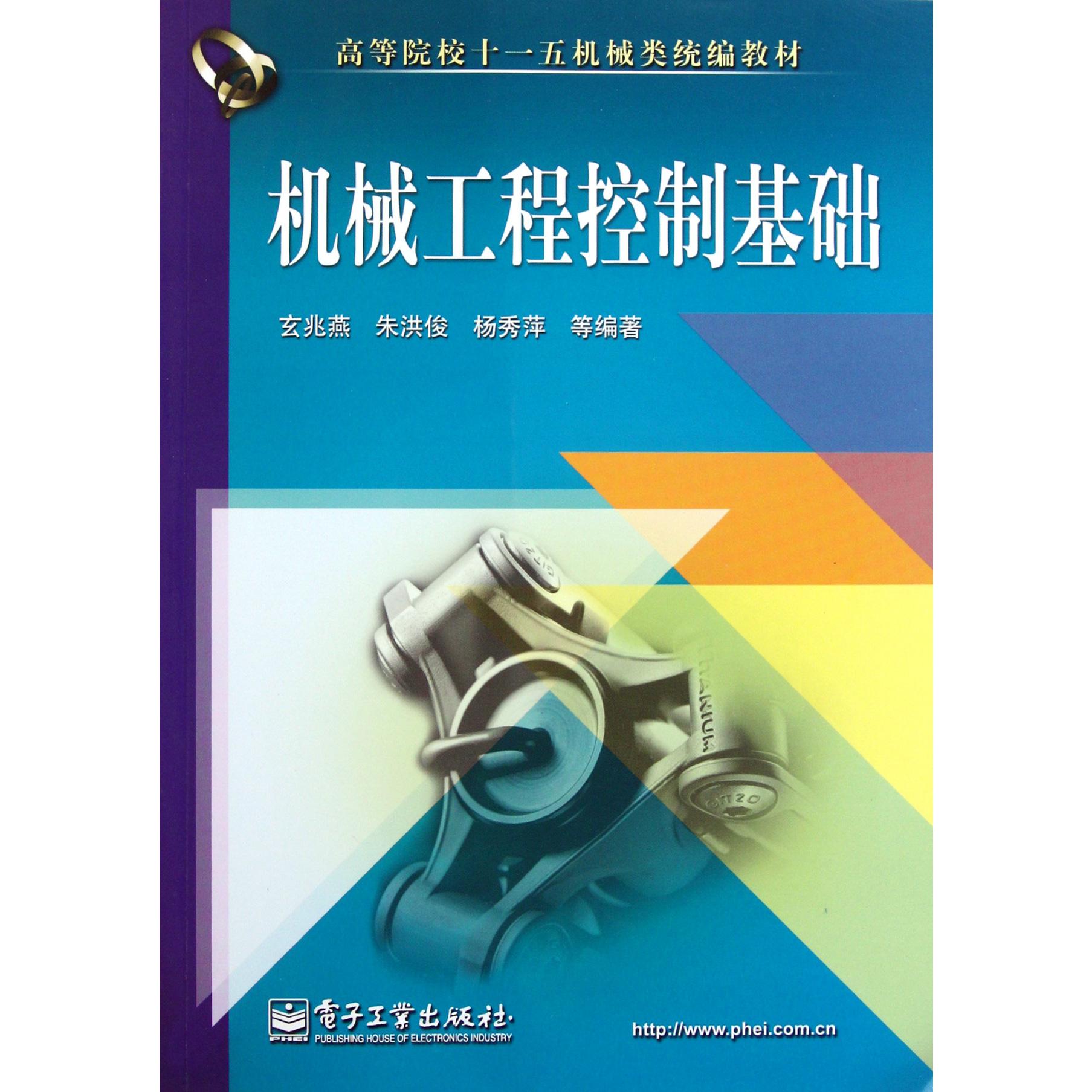 机械工程控制基础（高等院校十一五机械类教材）