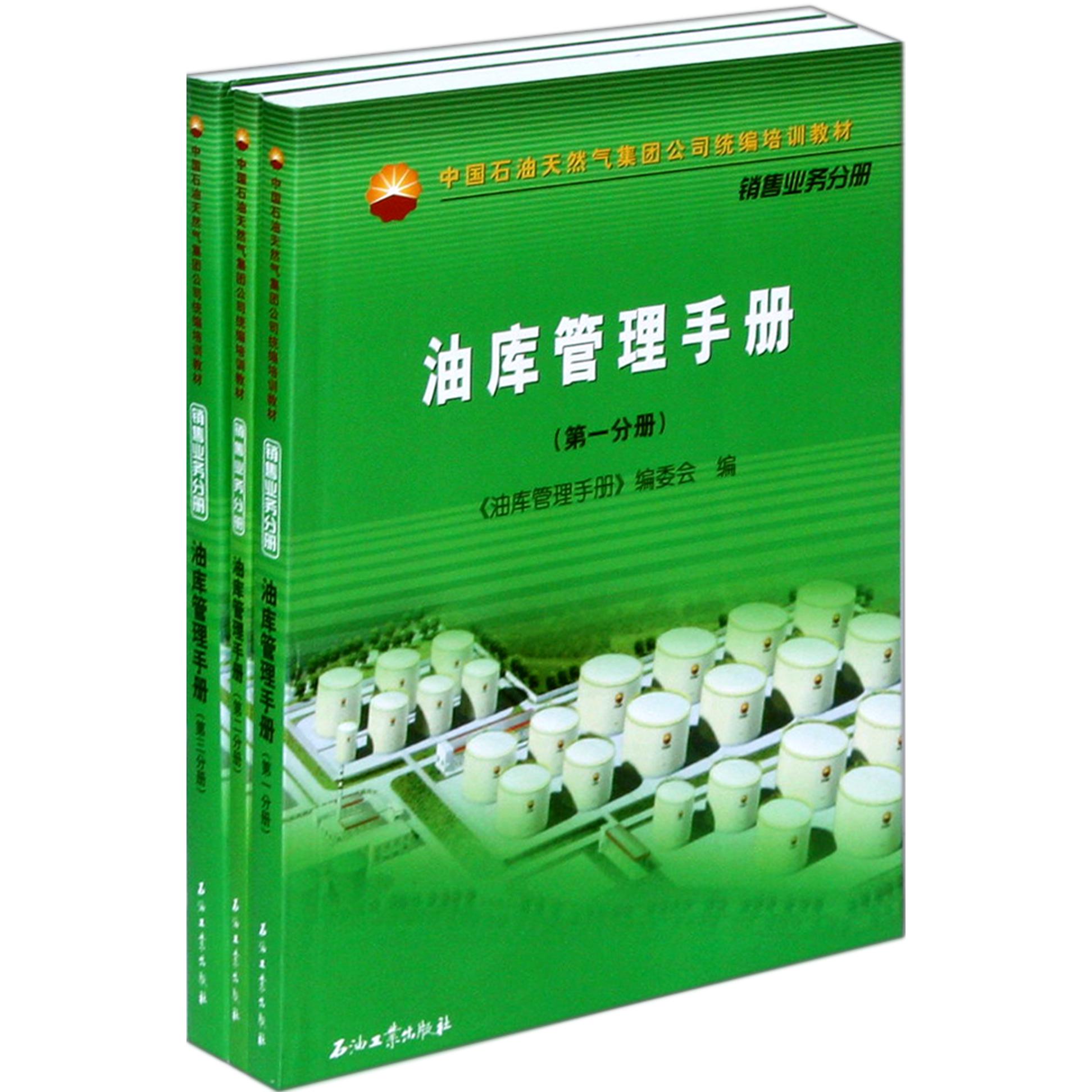 油库管理手册（销售业务分册共3册中国石油天然气集团公司培训教材）