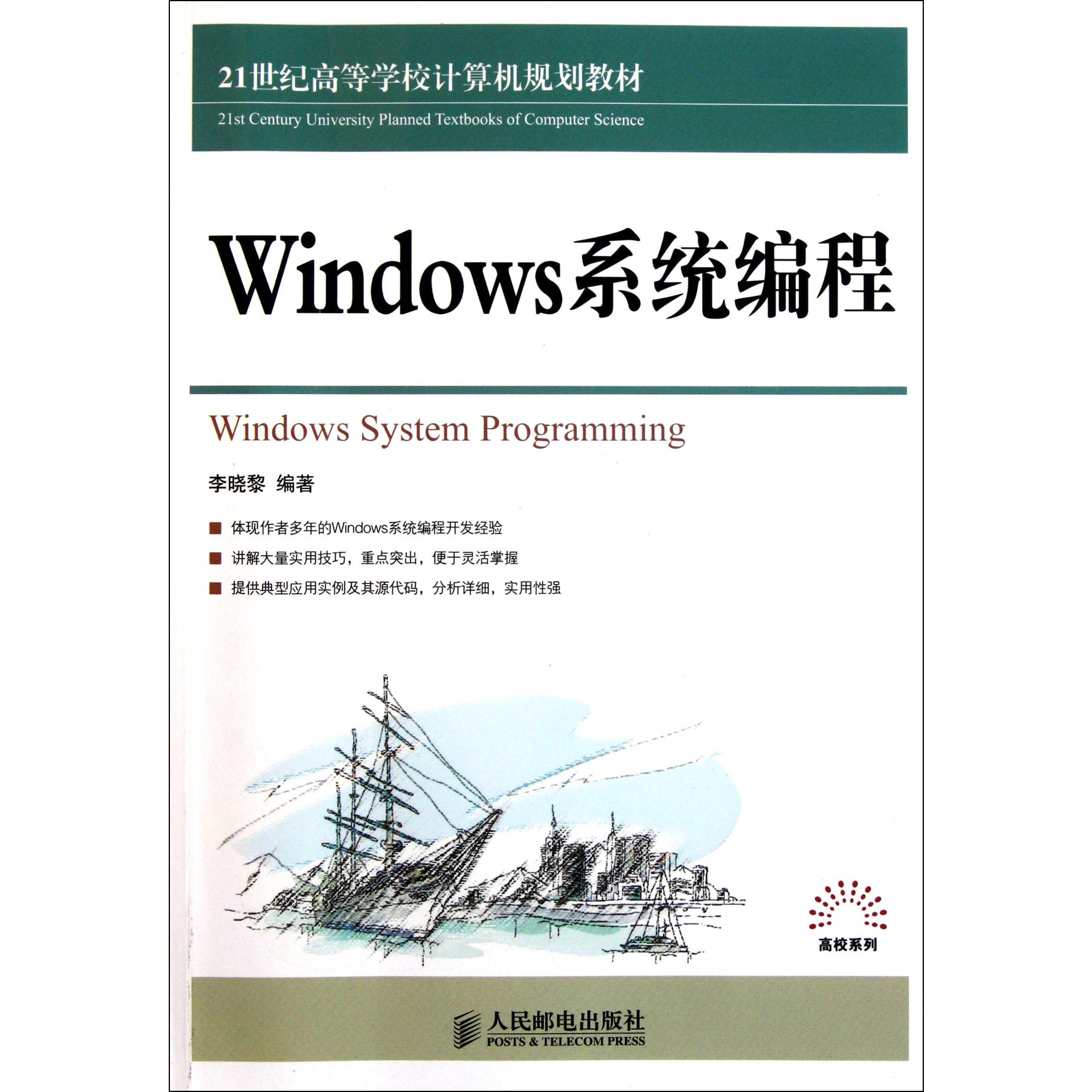 Windows系程（21世纪高等学校计算机规划教材）