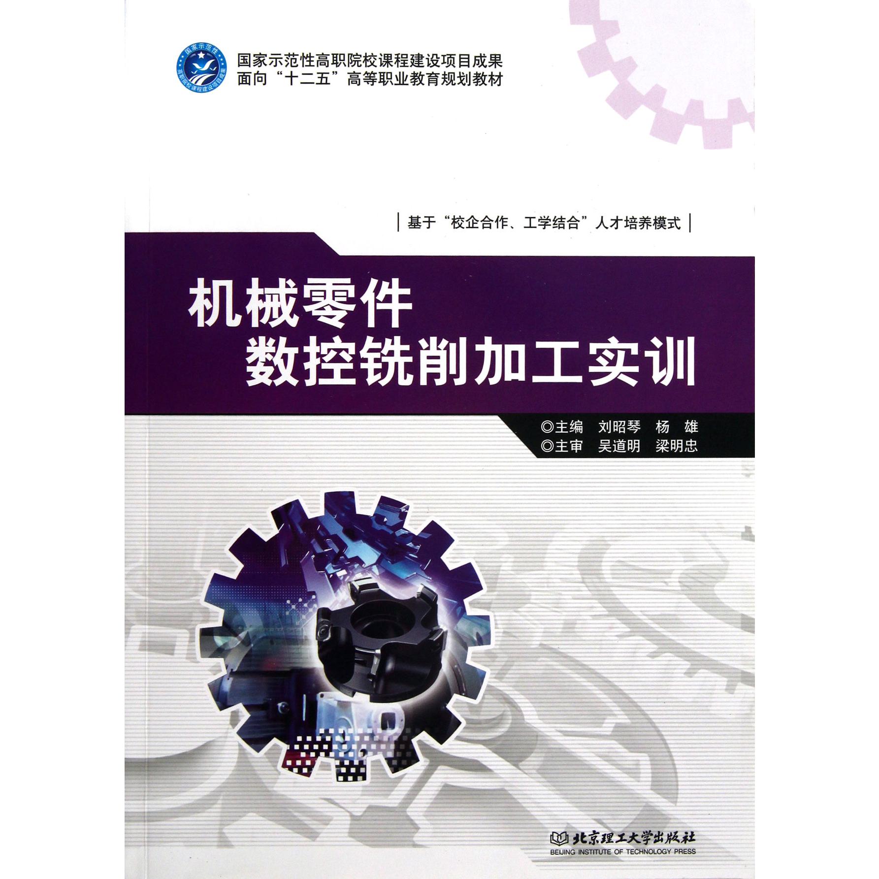 机械零件数控铣削加工实训（面向十二五高等职业教育规划教材）