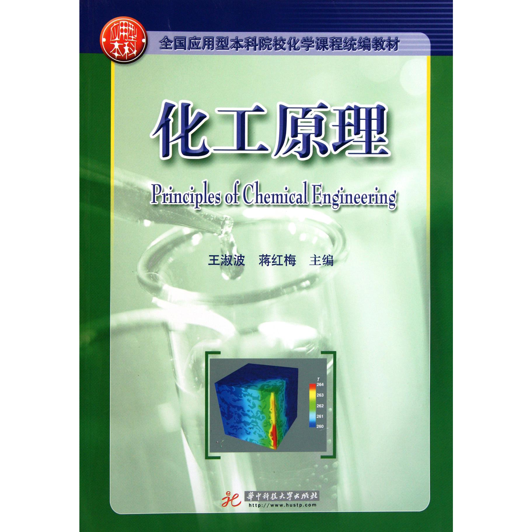 化工原理（全国应用型本科院校化学课程教材）