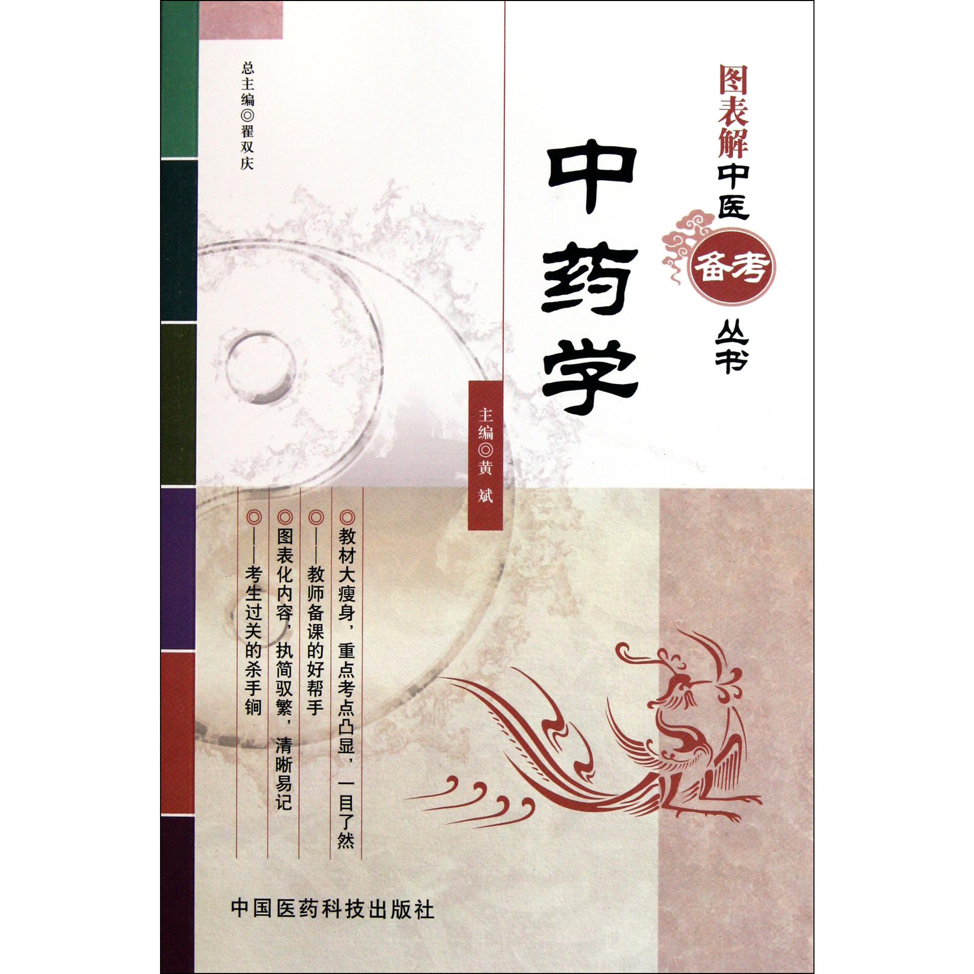 中药学/图表解中医备考丛书
