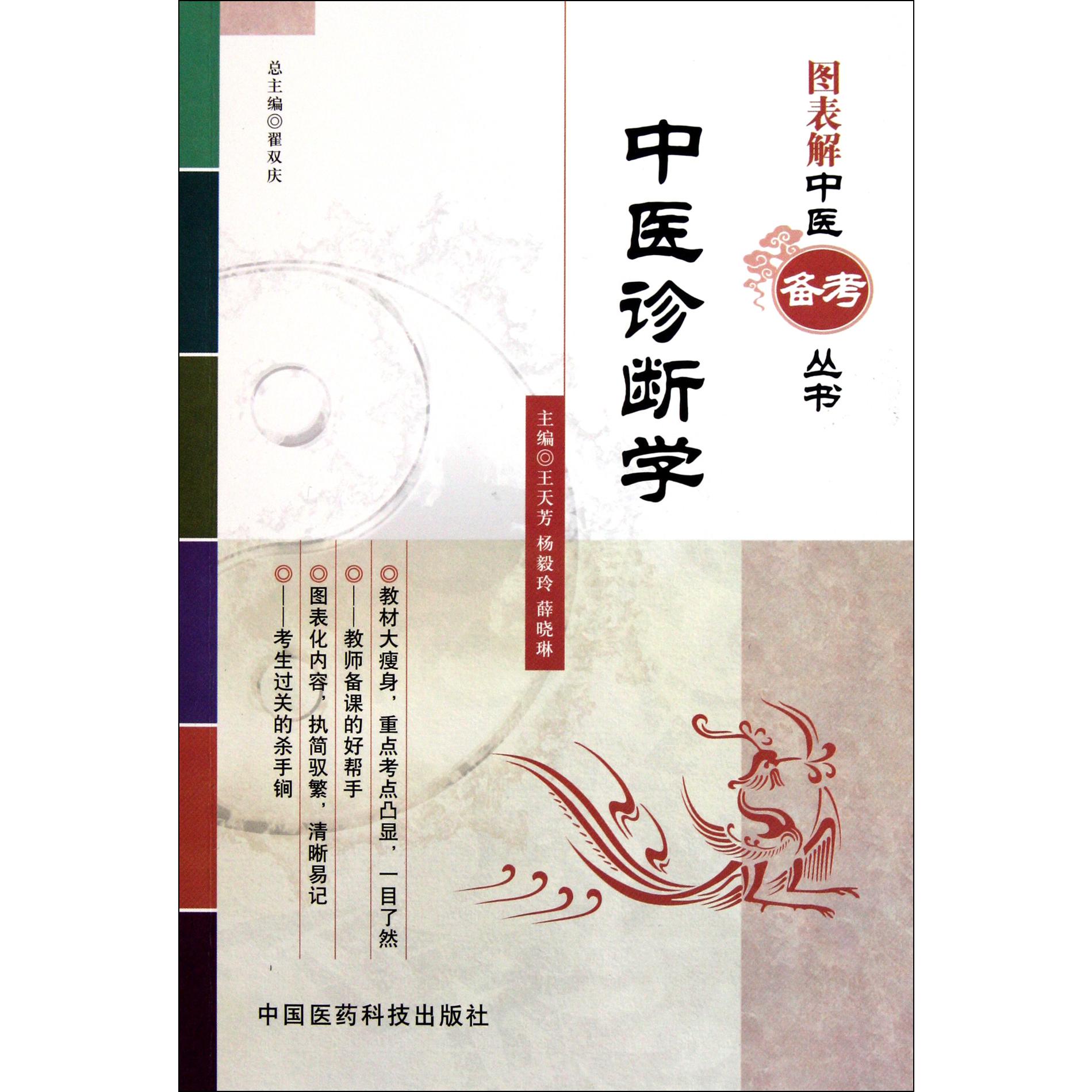 中医诊断学/图表解中医备考丛书