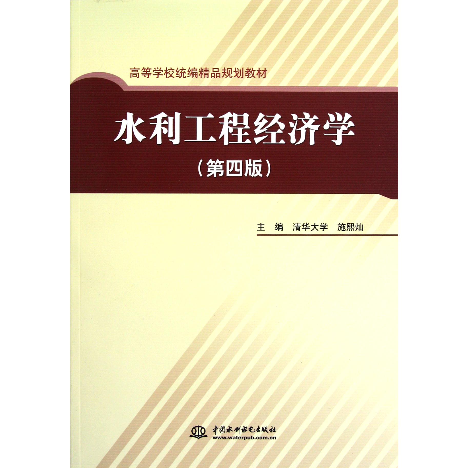 水利工程经济学（第4版高等学校精品规划教材）