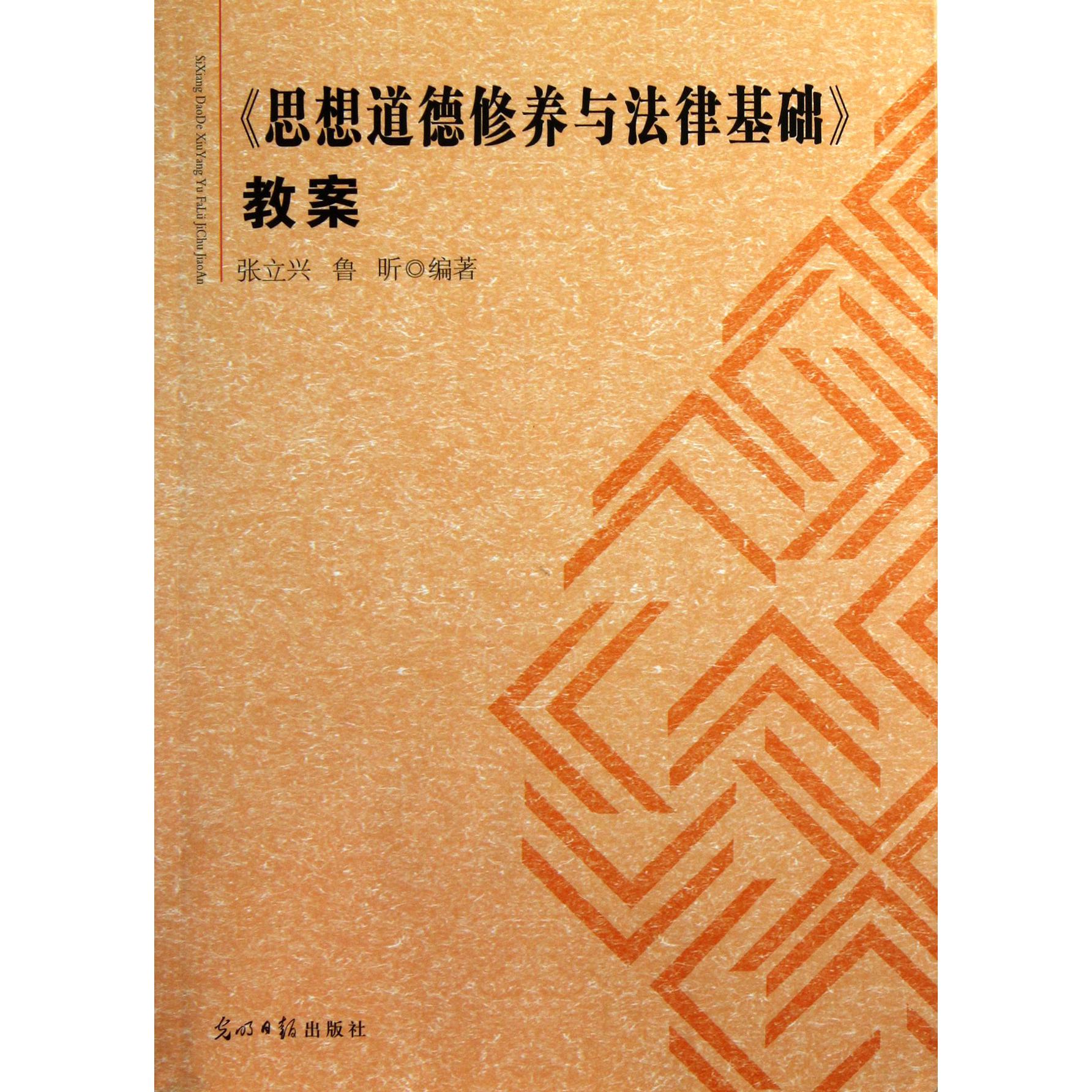 思想道德修养与法律基础教案