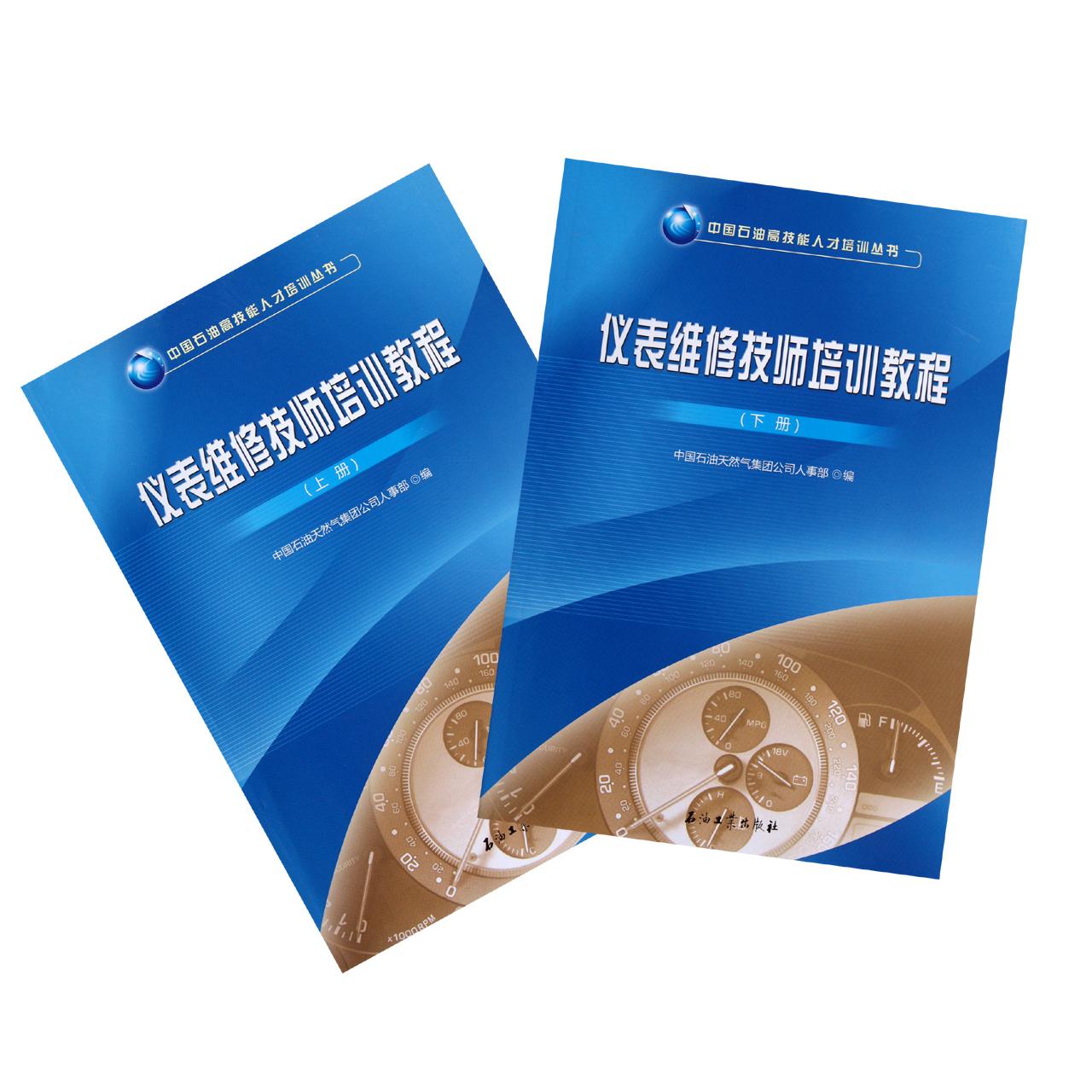 仪表维修技师培训教程（上下）/中国石油高技能人才培训丛书