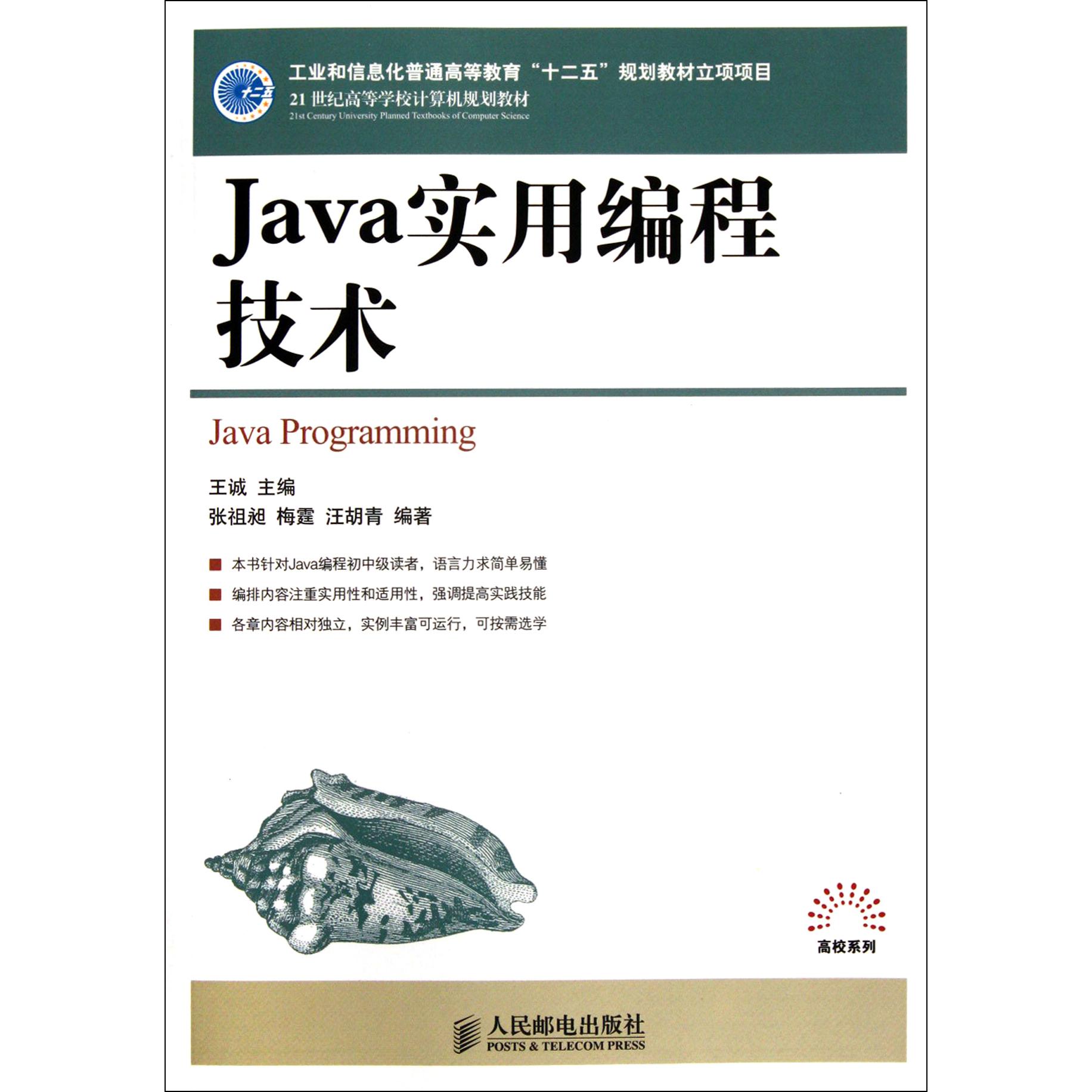 Java实用编程技术（21世纪高等学校计算机规划教材）