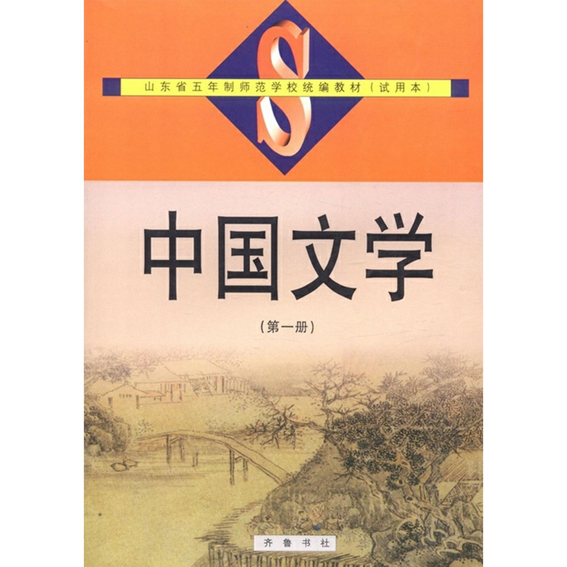 中国文学（第1册试用本山东省五年制师范学校教材）