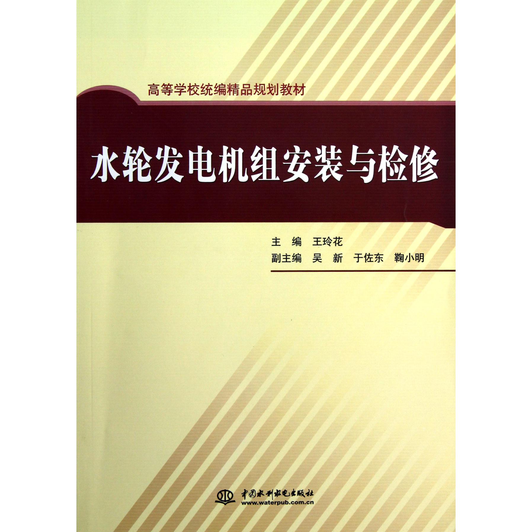 水轮发电机组安装与检修（高等学校精品规划教材）