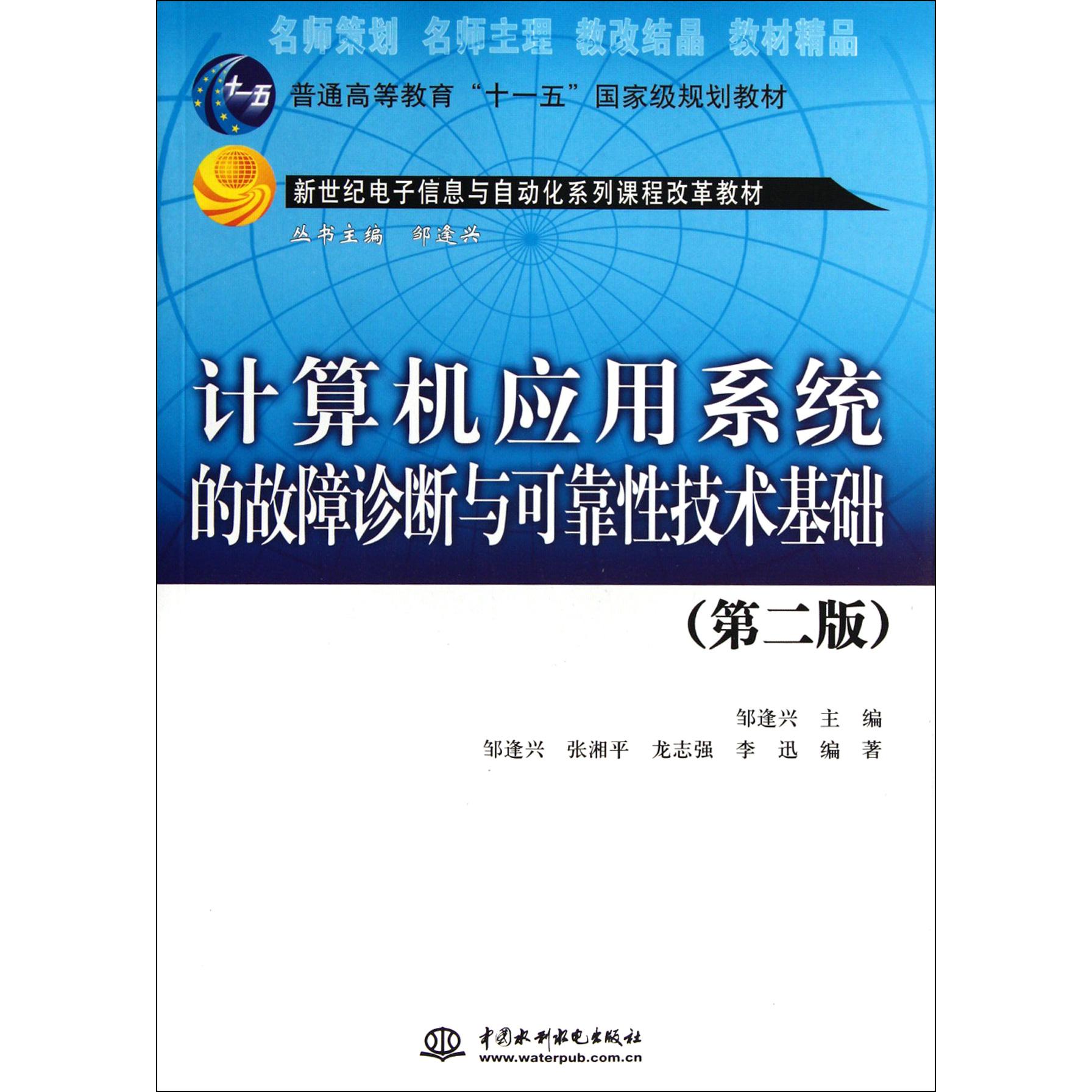 计算机应用系统的故障诊断与可靠性技术基础(第2版新世纪电子信息与自动化系列课程改革教材普通高等教育十一五国家级规划教材)