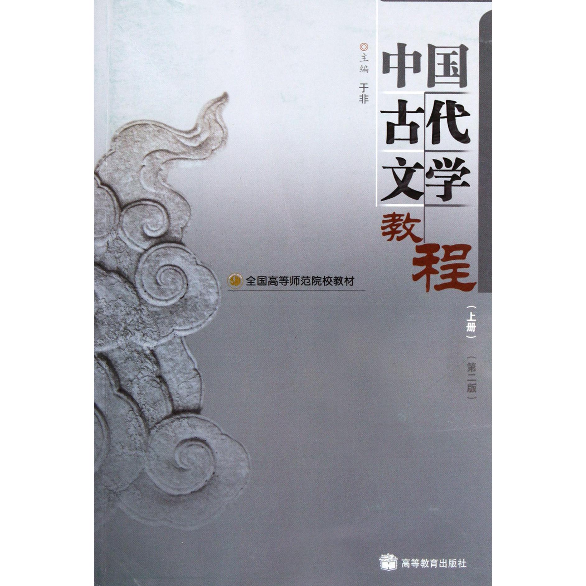 中国古代文学教程（上第2版全国高等师范院校教材）