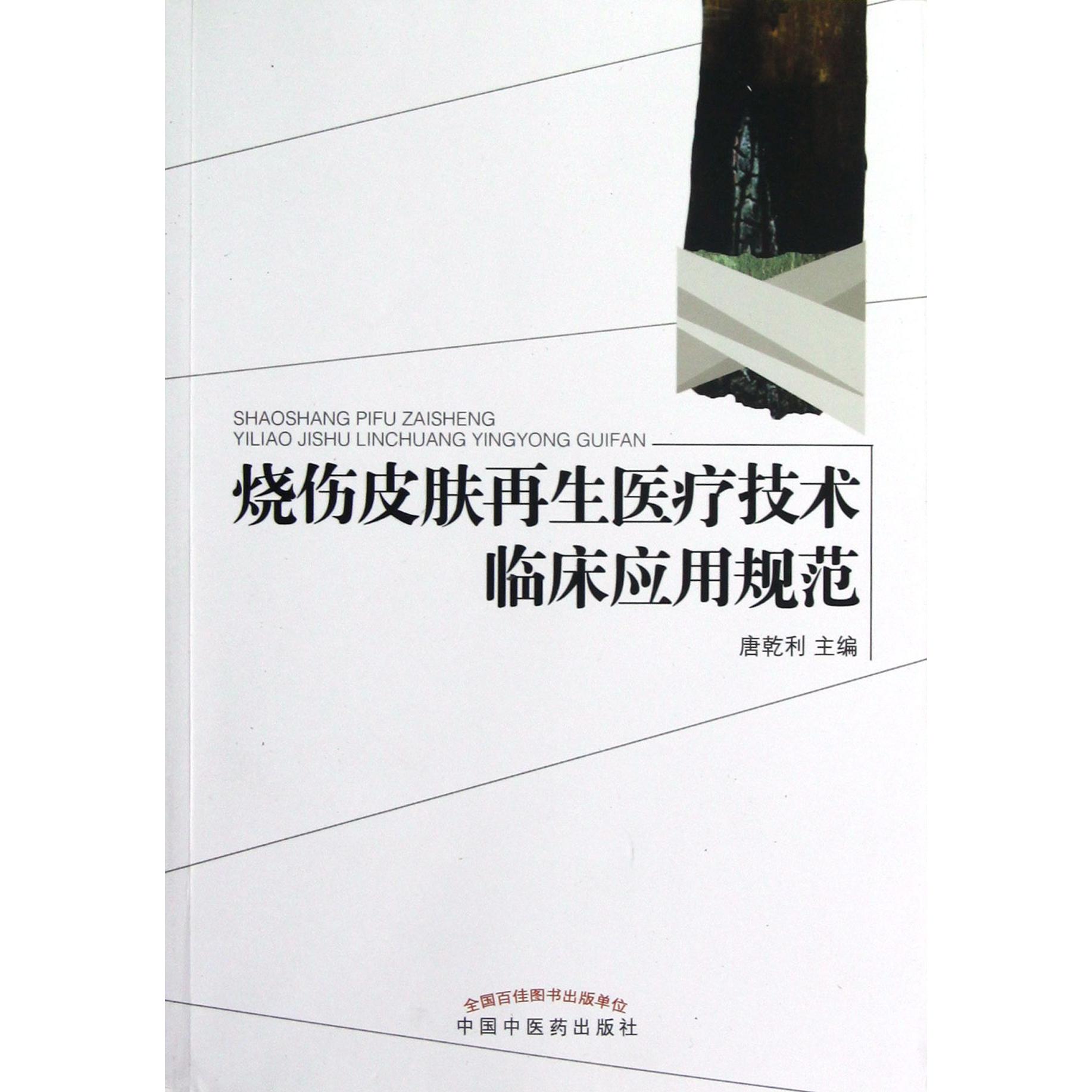 烧伤皮肤再生医疗技术临床应用规范