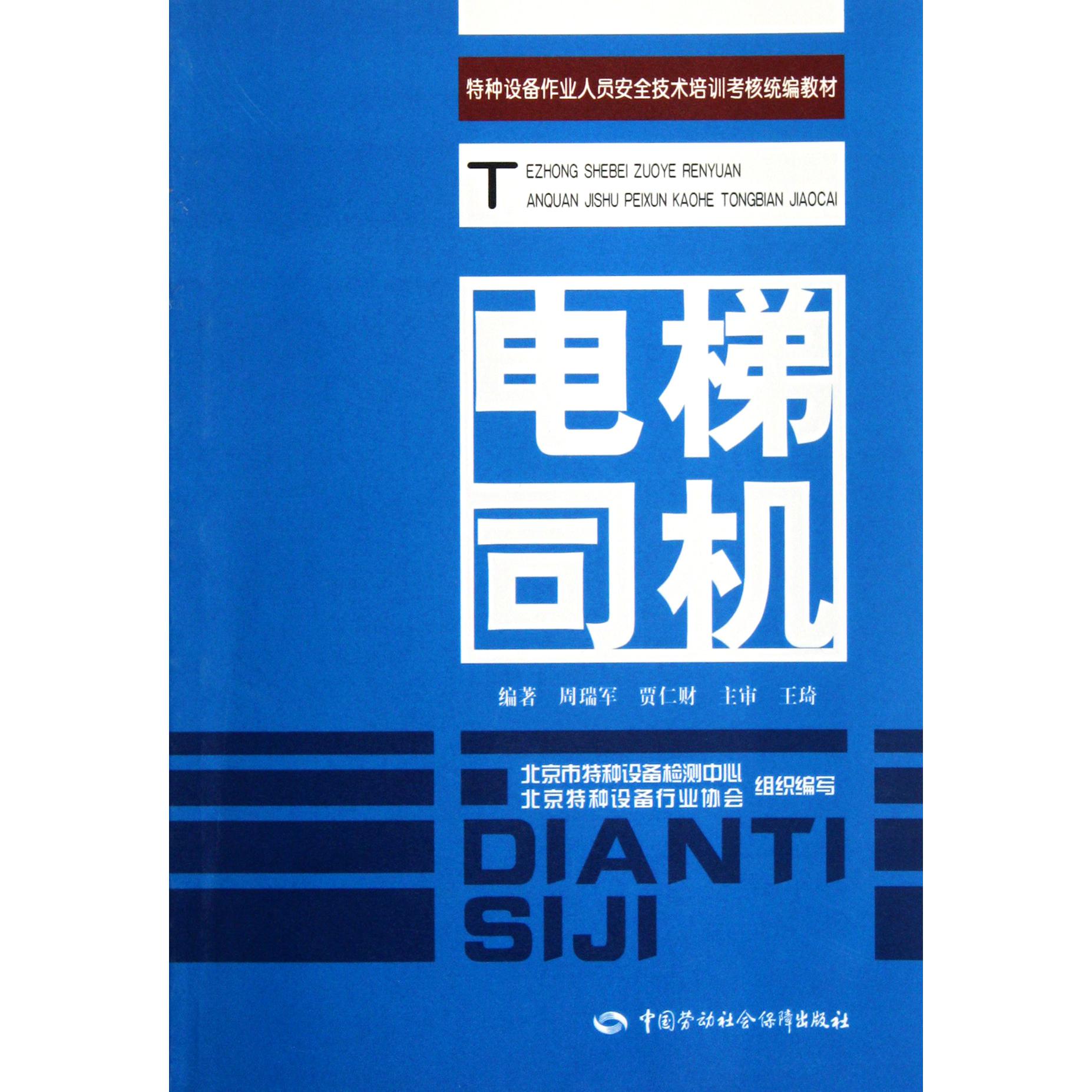 电梯司机（特种设备作业人员安全技术培训考核统编教材）