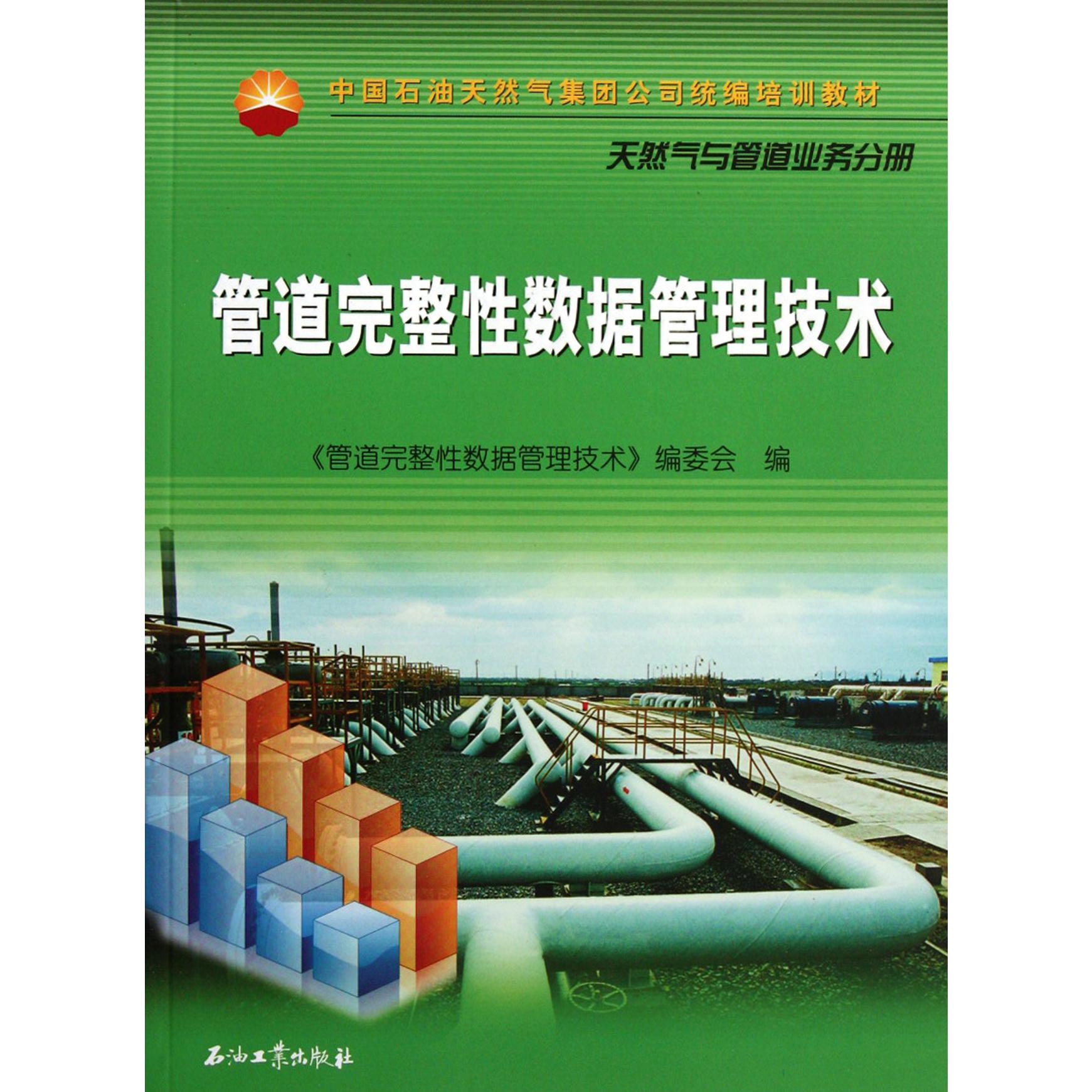 管道完整性数据管理技术（天然气与管理业务分册中国石油天然气集团公司培训教材）