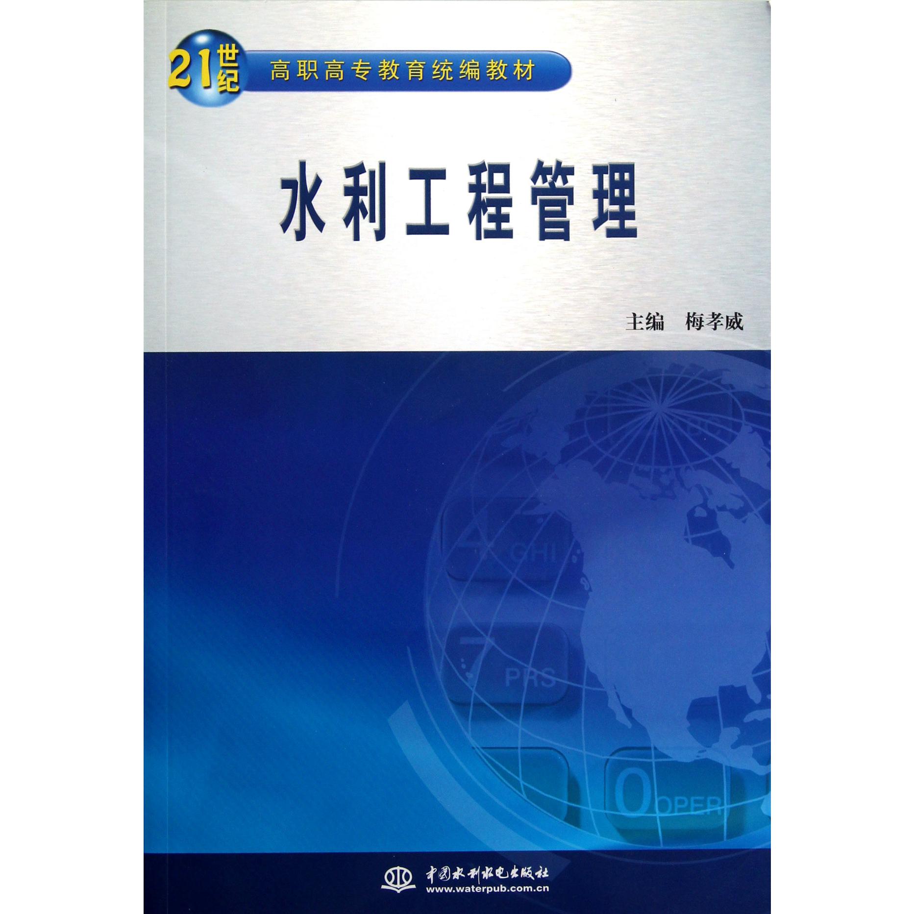 水利工程管理（21世纪高职高专教育教材）