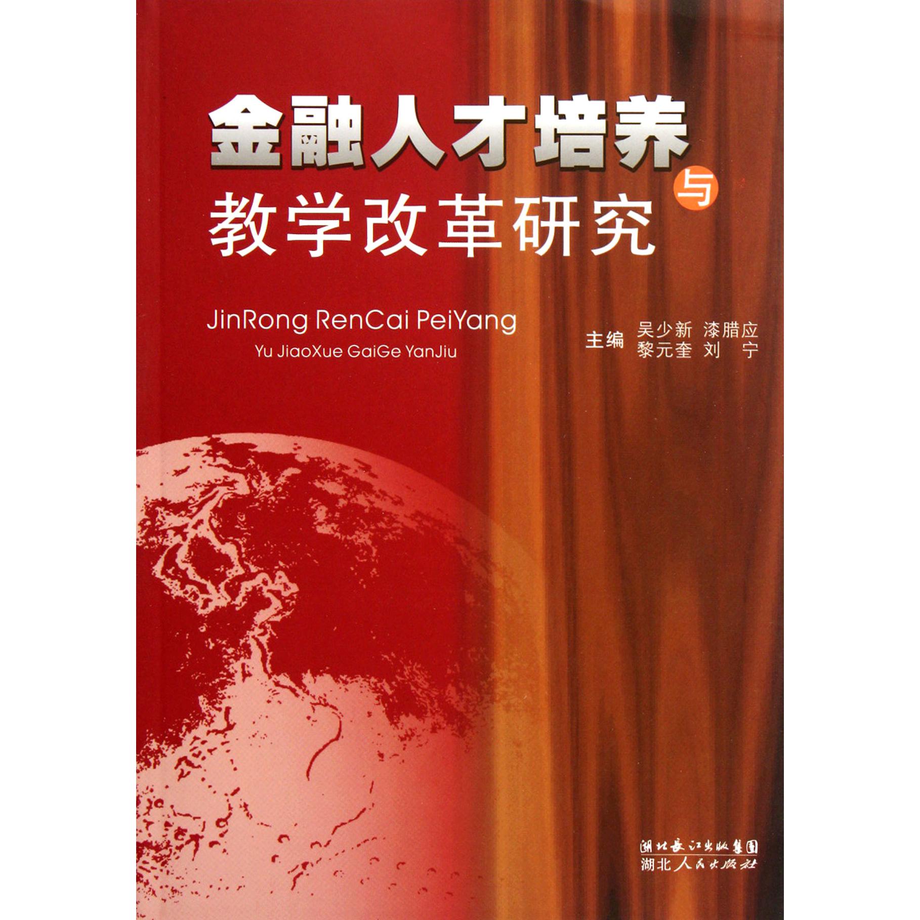 金融人才培养与教学改革研究