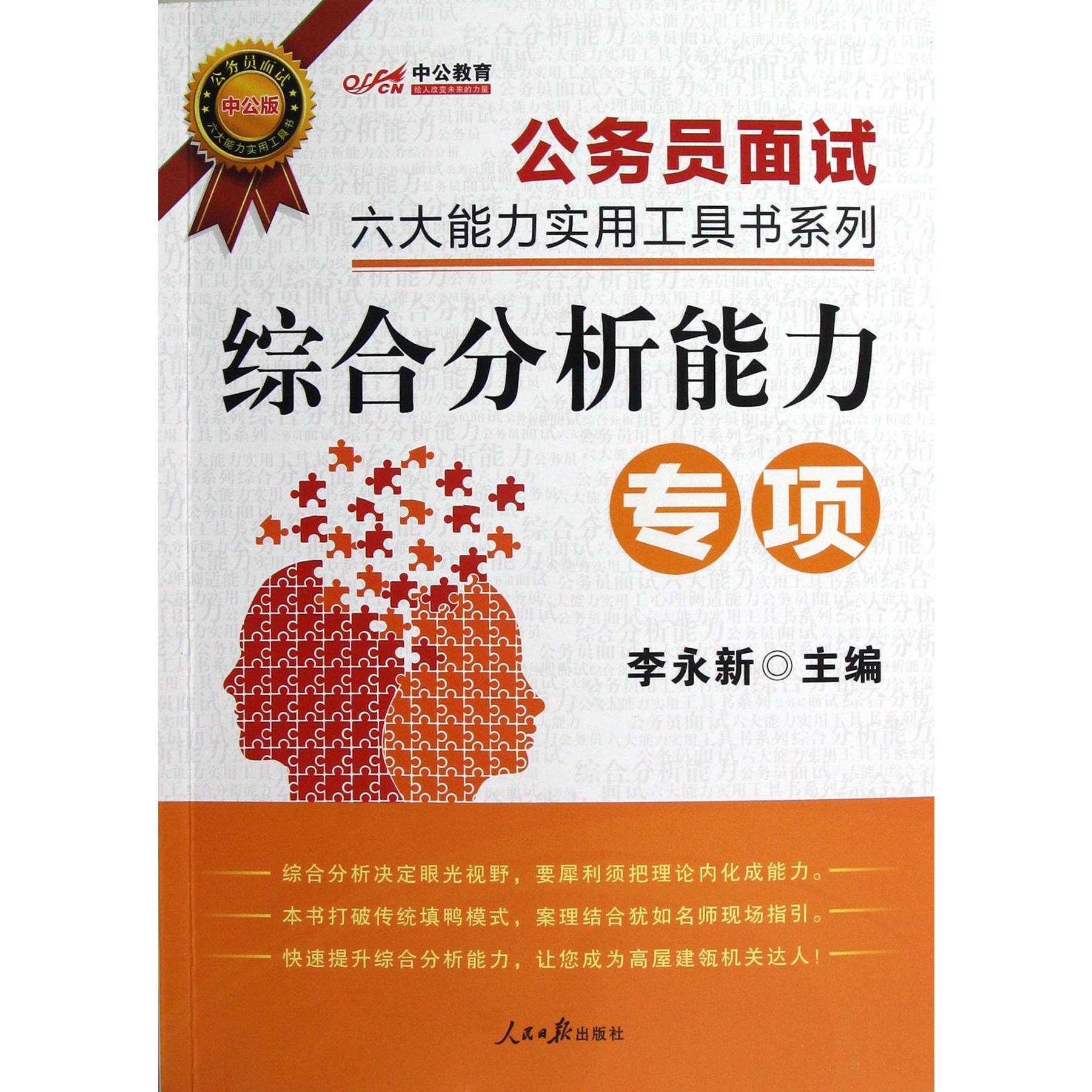 综合分析能力专项（中公版）/公务员面试六大能力实用工具书系列