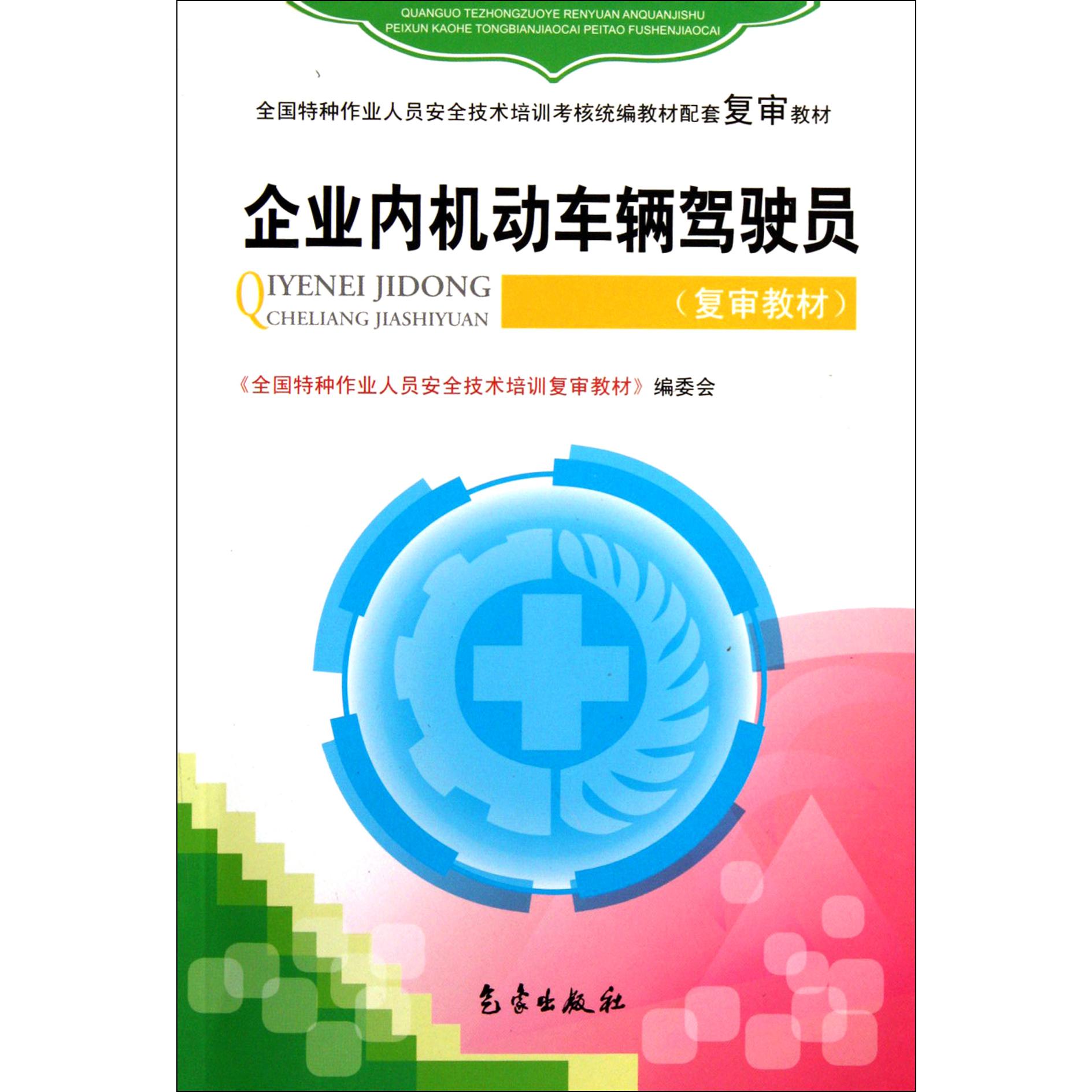 企业内机动车辆驾驶员（全国特种作业人员安全技术培训考核教材配套复审教材）