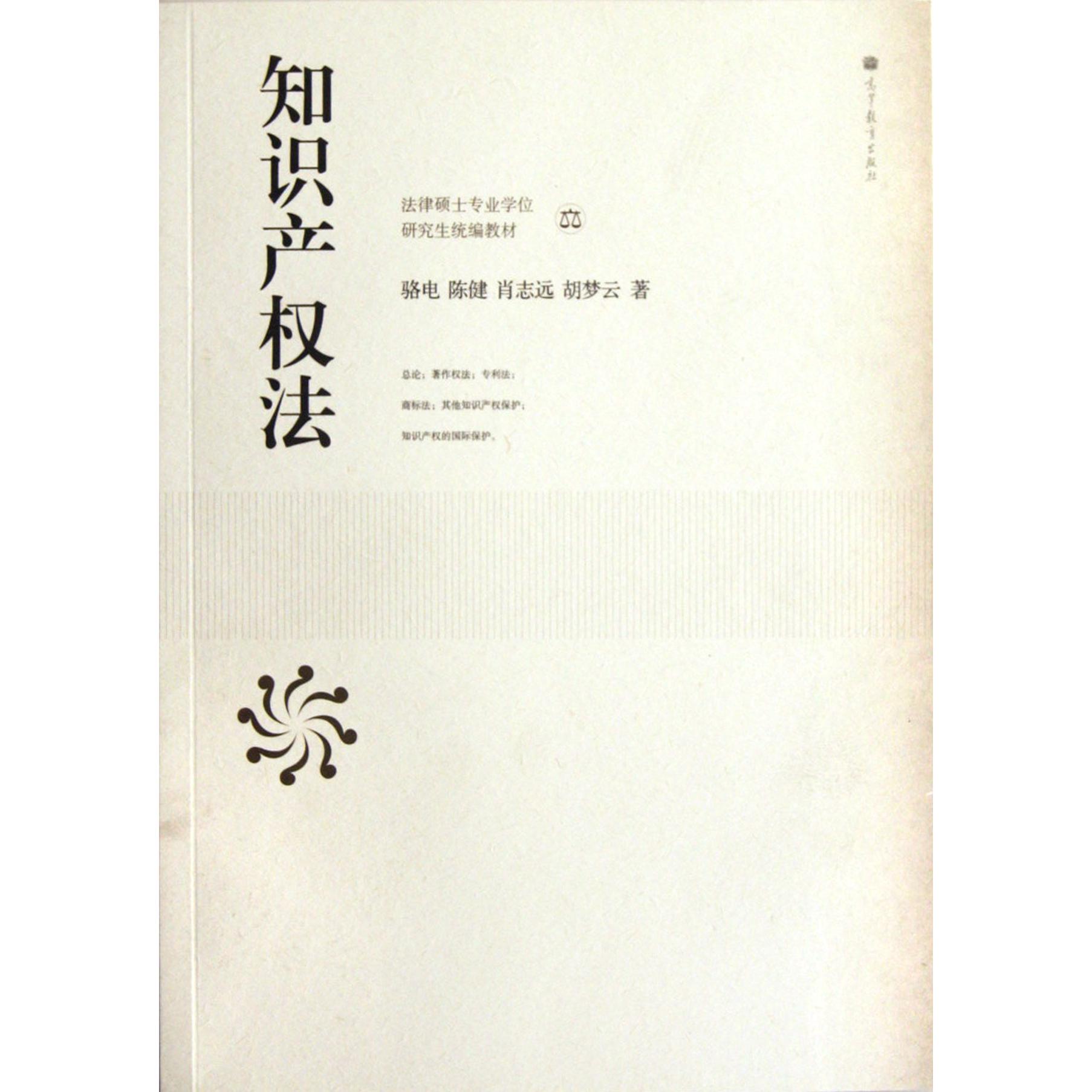 知识产权法（法律硕士专业学位研究生教材）