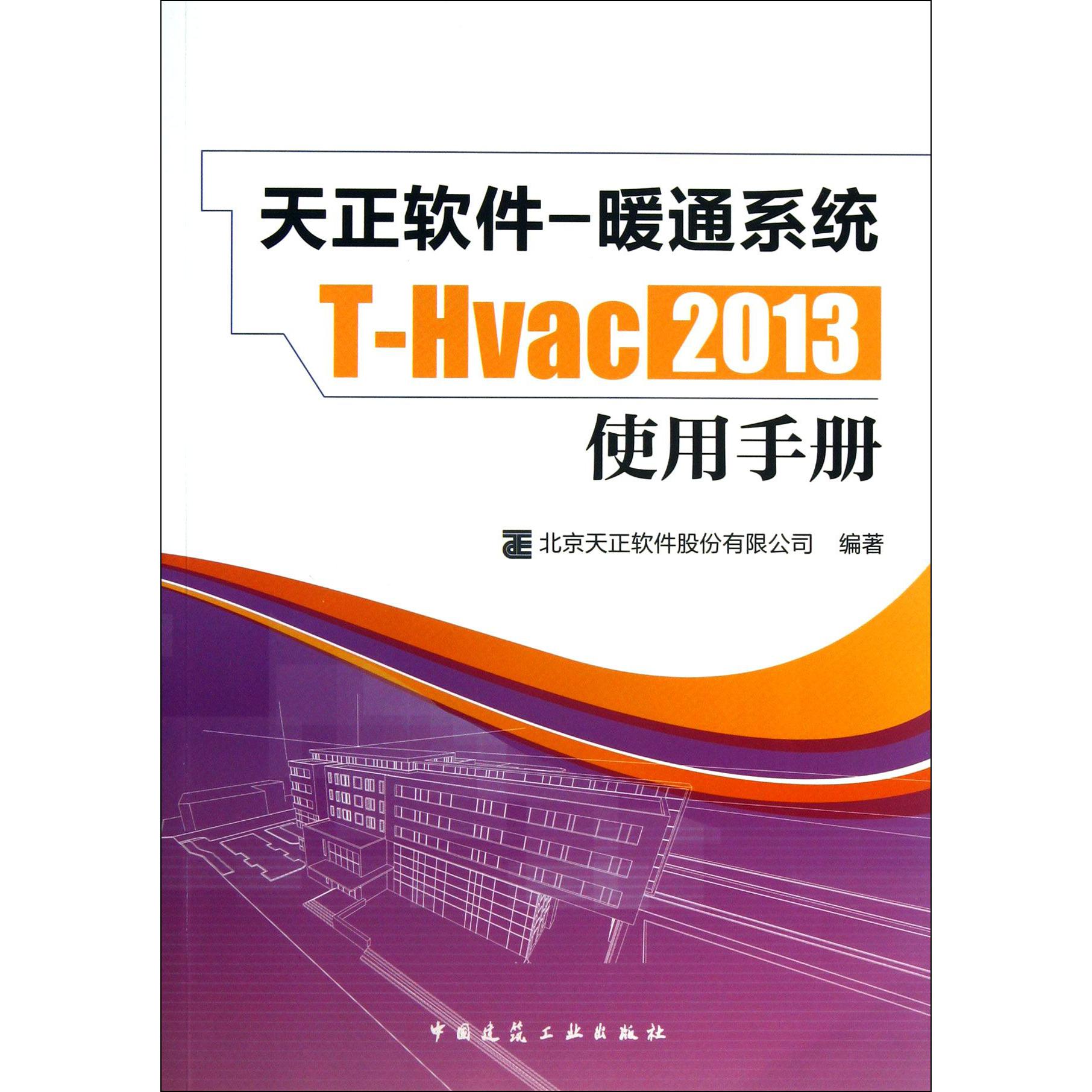 天正软件-暖通系统T-Hvac2013使用手册...