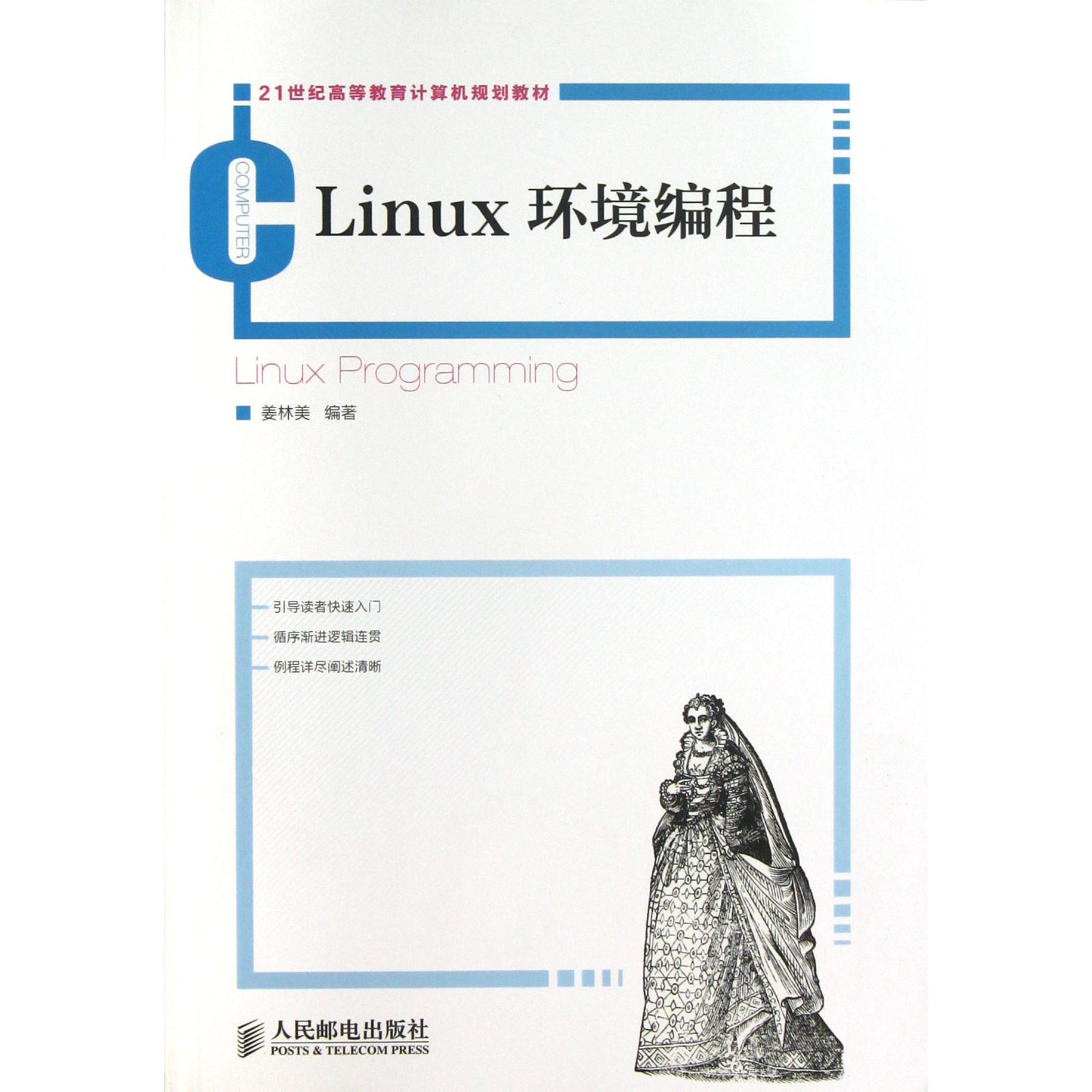 Linux环境编程（21世纪高等教育计算机规划教材）