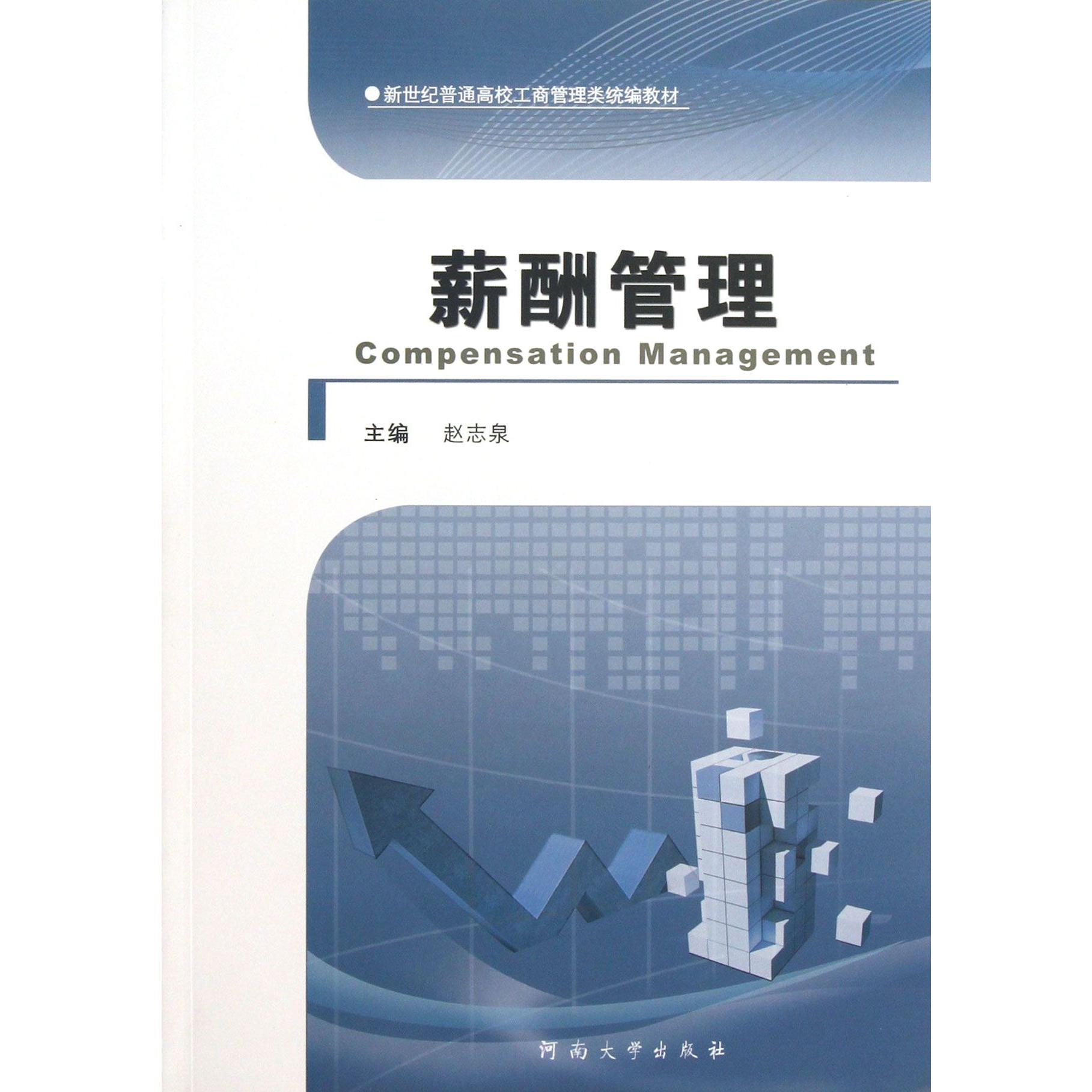 薪酬管理（新世纪普通高校工商管理类教材）