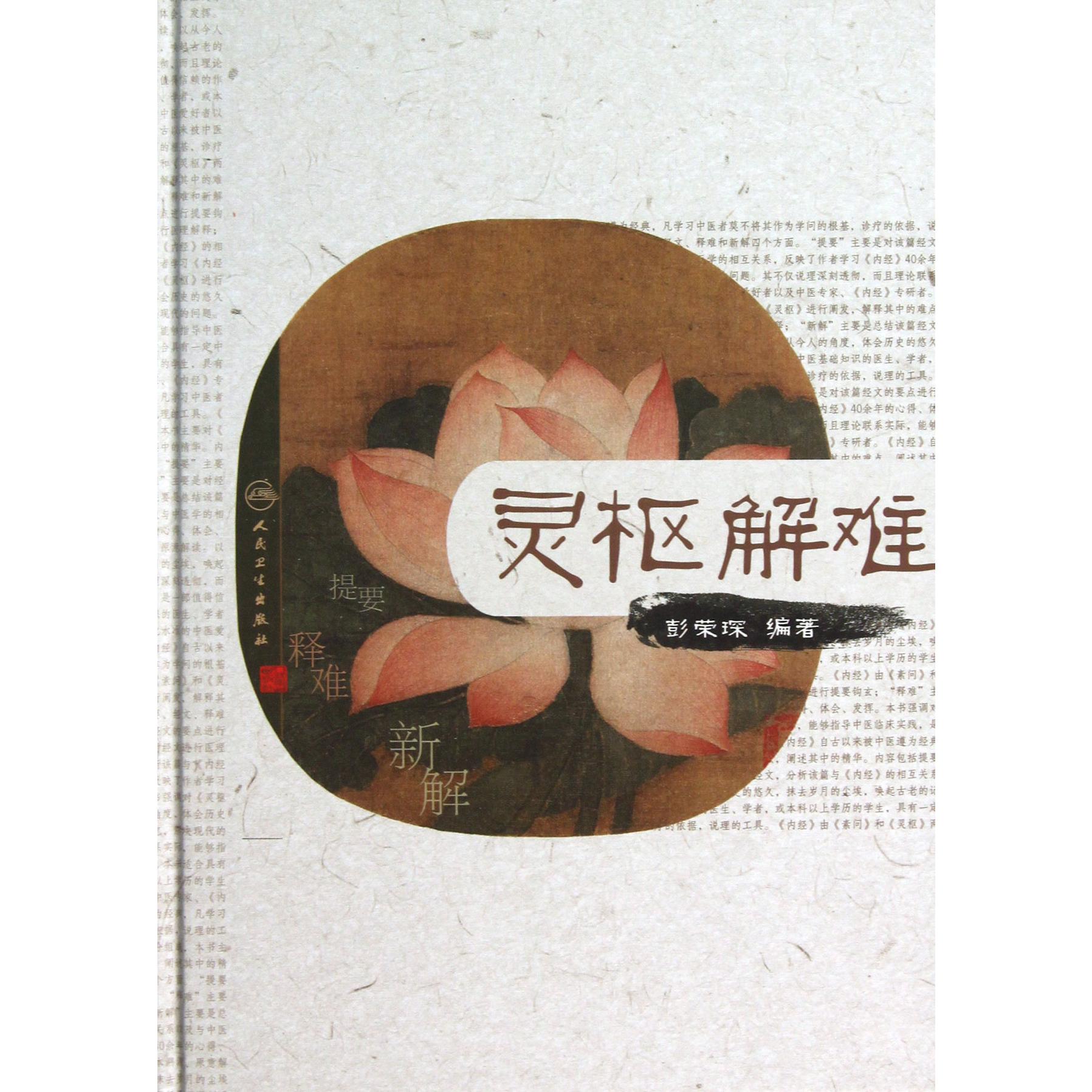 灵枢解难(精)