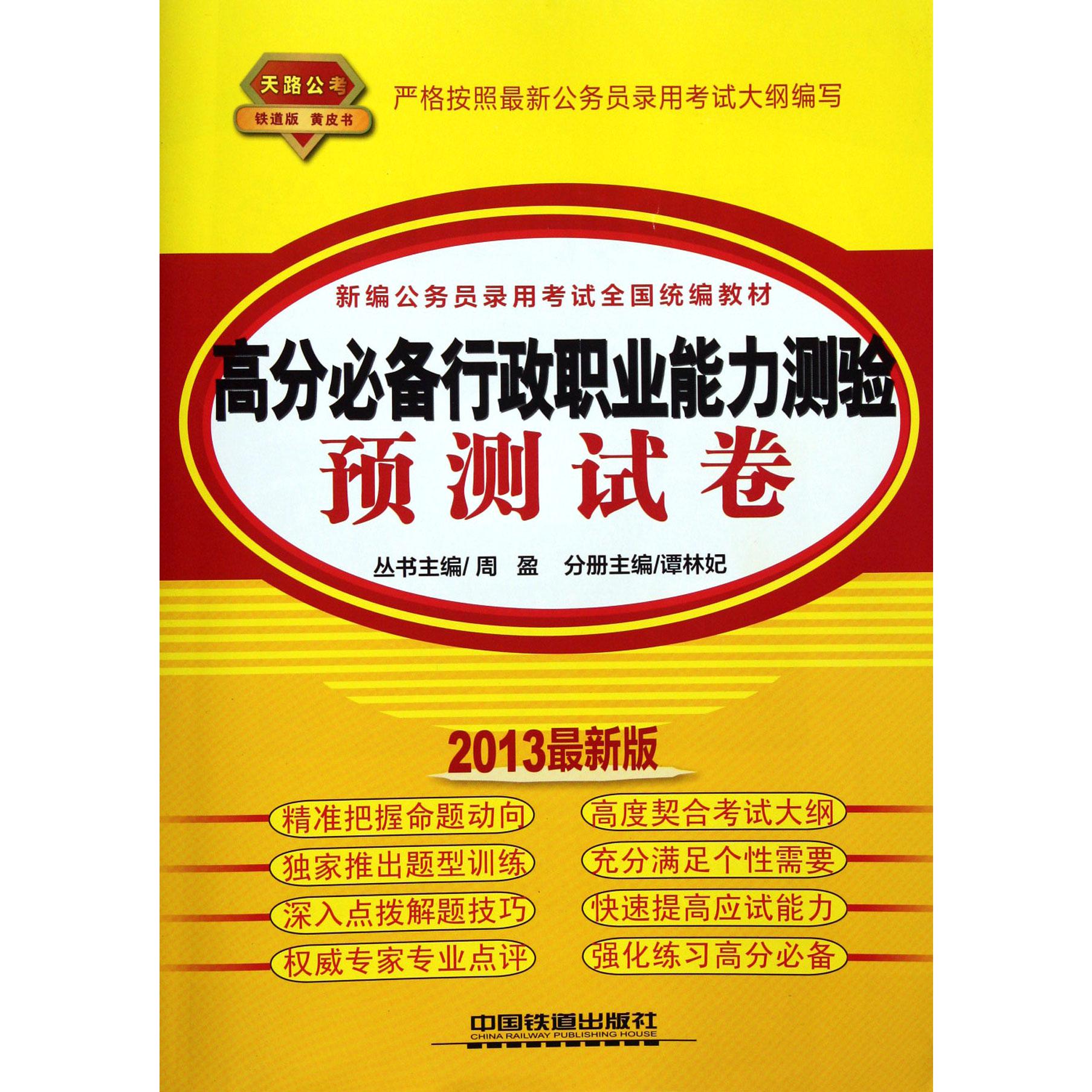 高分必备行政职业能力测验预测试卷（2013最新版新编公务员录用考试全国教材）