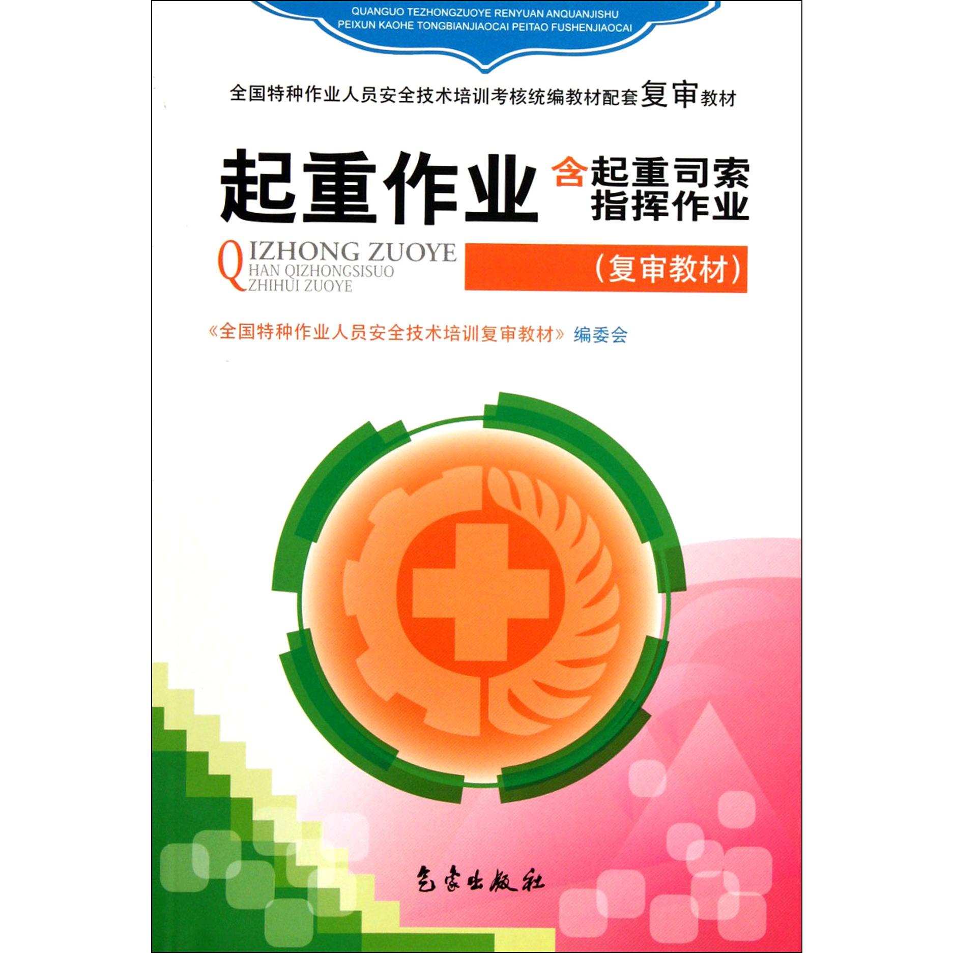 起重作业（含起重司索指挥作业全国特种作业人员安全技术培训考核教材配套复审教材）