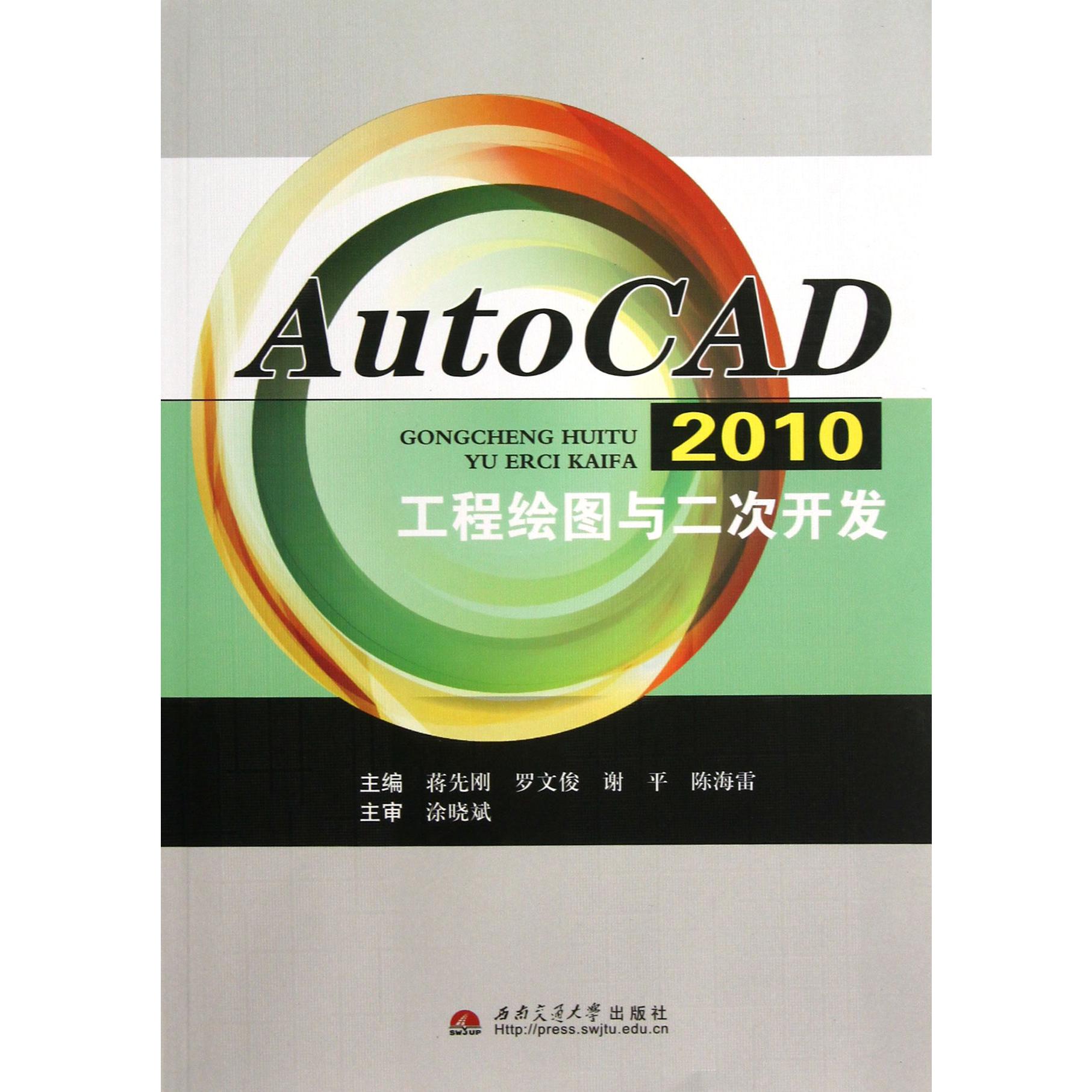 AutoCAD2010工程绘图与二次开发