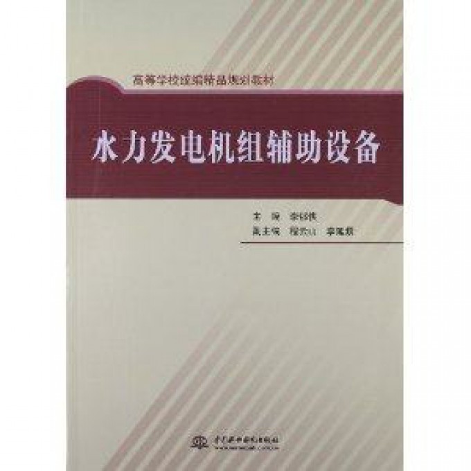 水力发电机组辅助设备（高等学校统编精品规划教材）