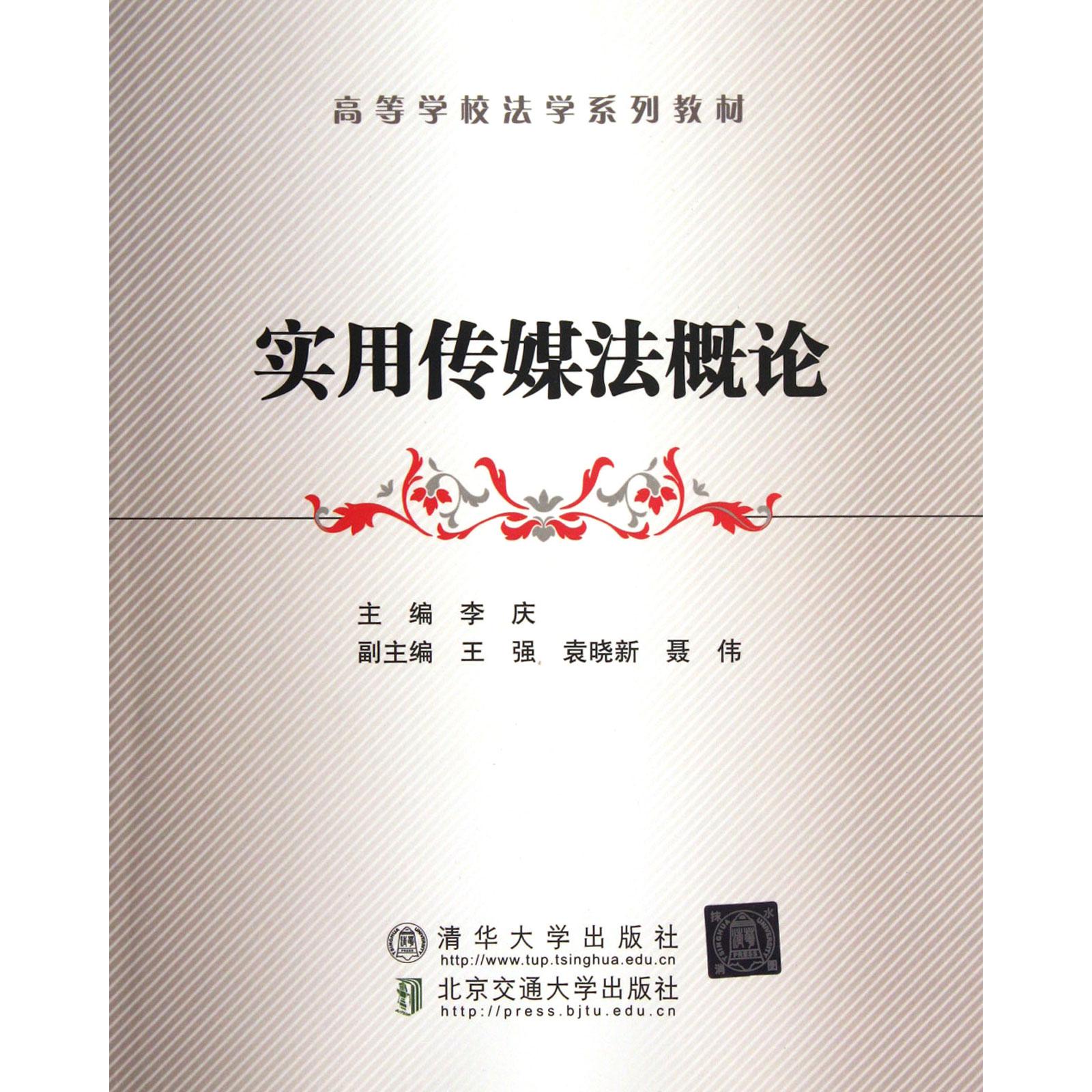 实用传媒法概论（高等学校法学系列教材）
