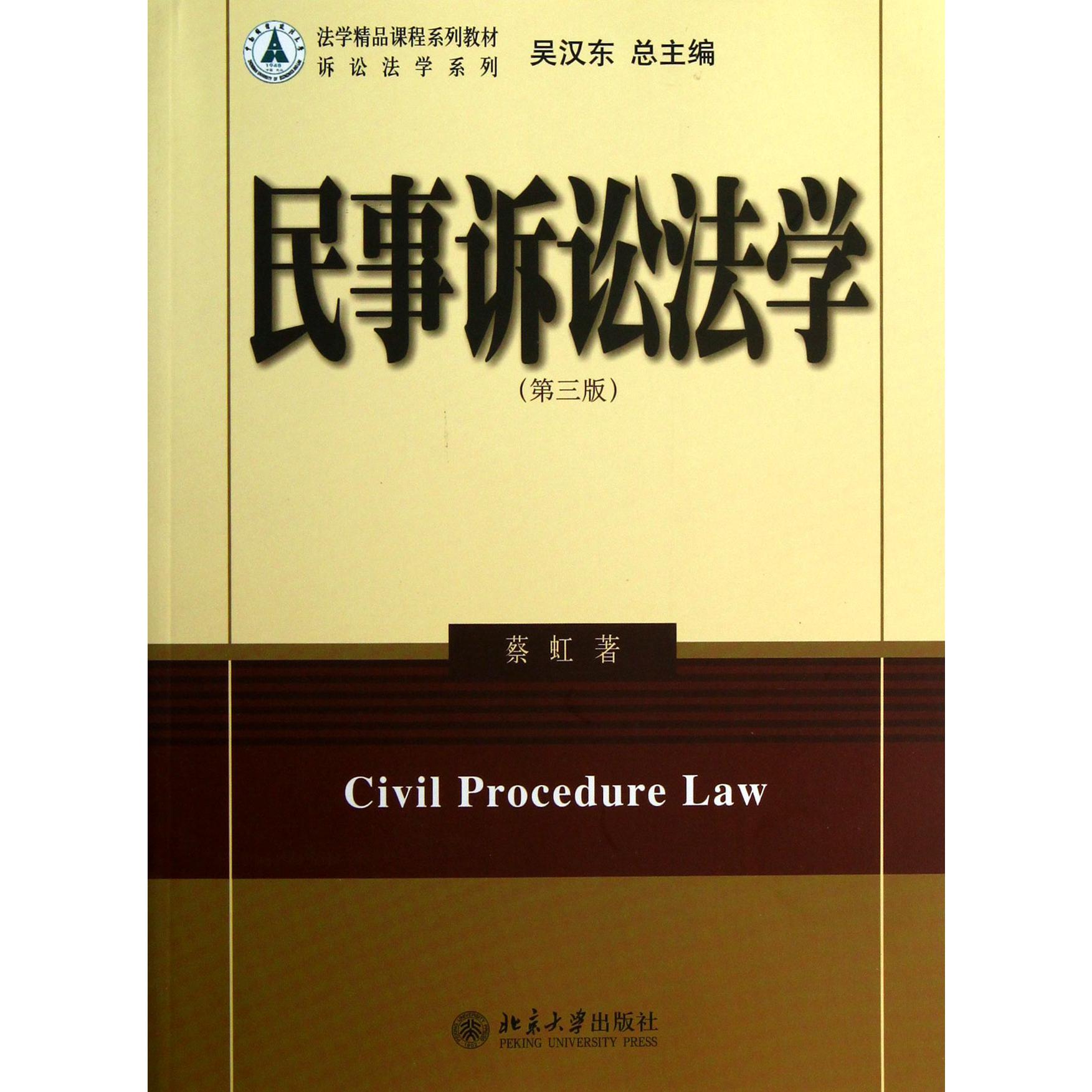 民事诉讼法学（第3版法学精品课程系列教材）/诉讼法学系列