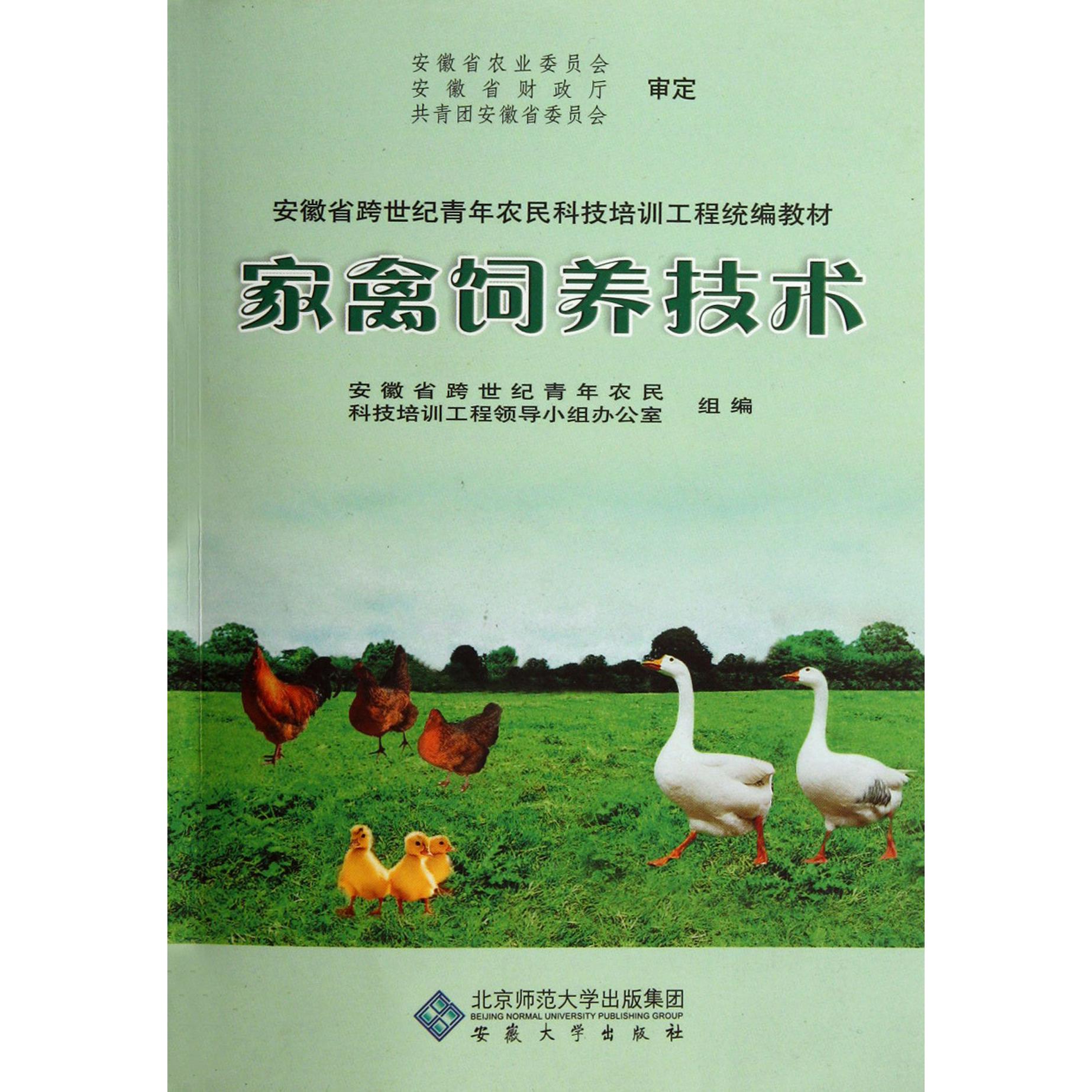 家禽饲养技术（安徽省跨世纪青年农民科技培训工程统编教材）