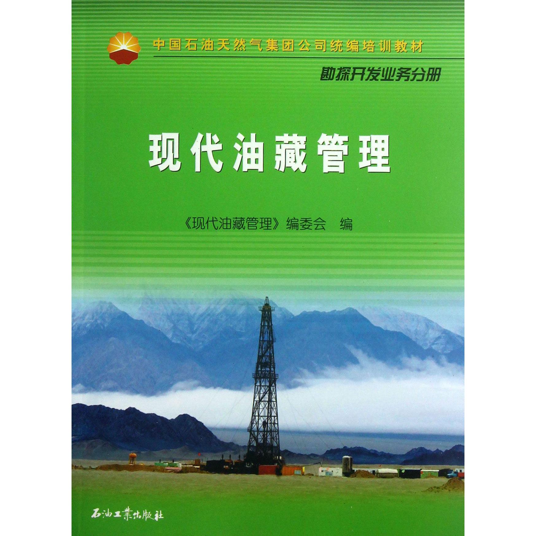 现代油藏管理（勘探开发业务分册中国石油天然气集团公司培训教材）