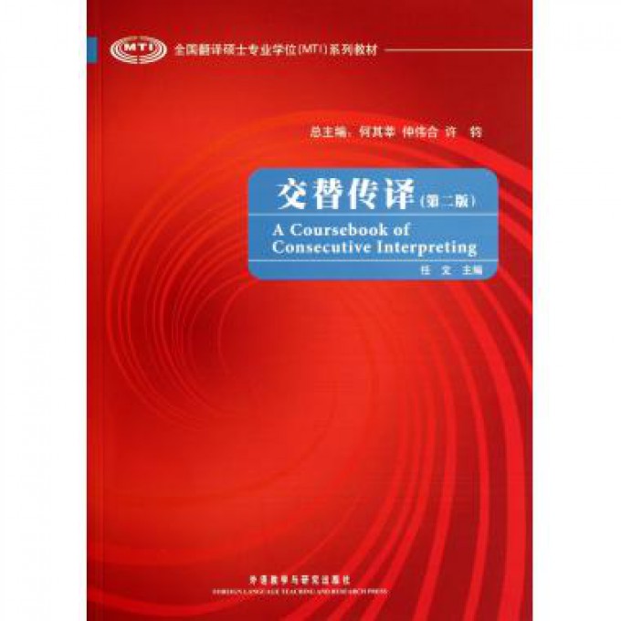 交替传译（附光盘第2版全国翻译硕士专业学位MTI系列教材）