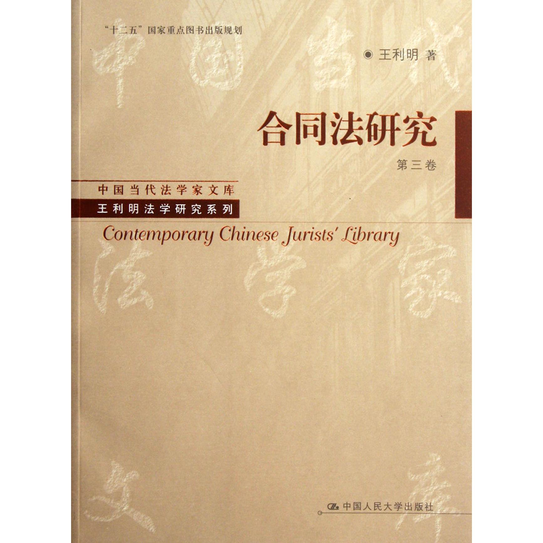 合同法研究（第3卷）/王利明法学研究系列/中国当代法学家文库