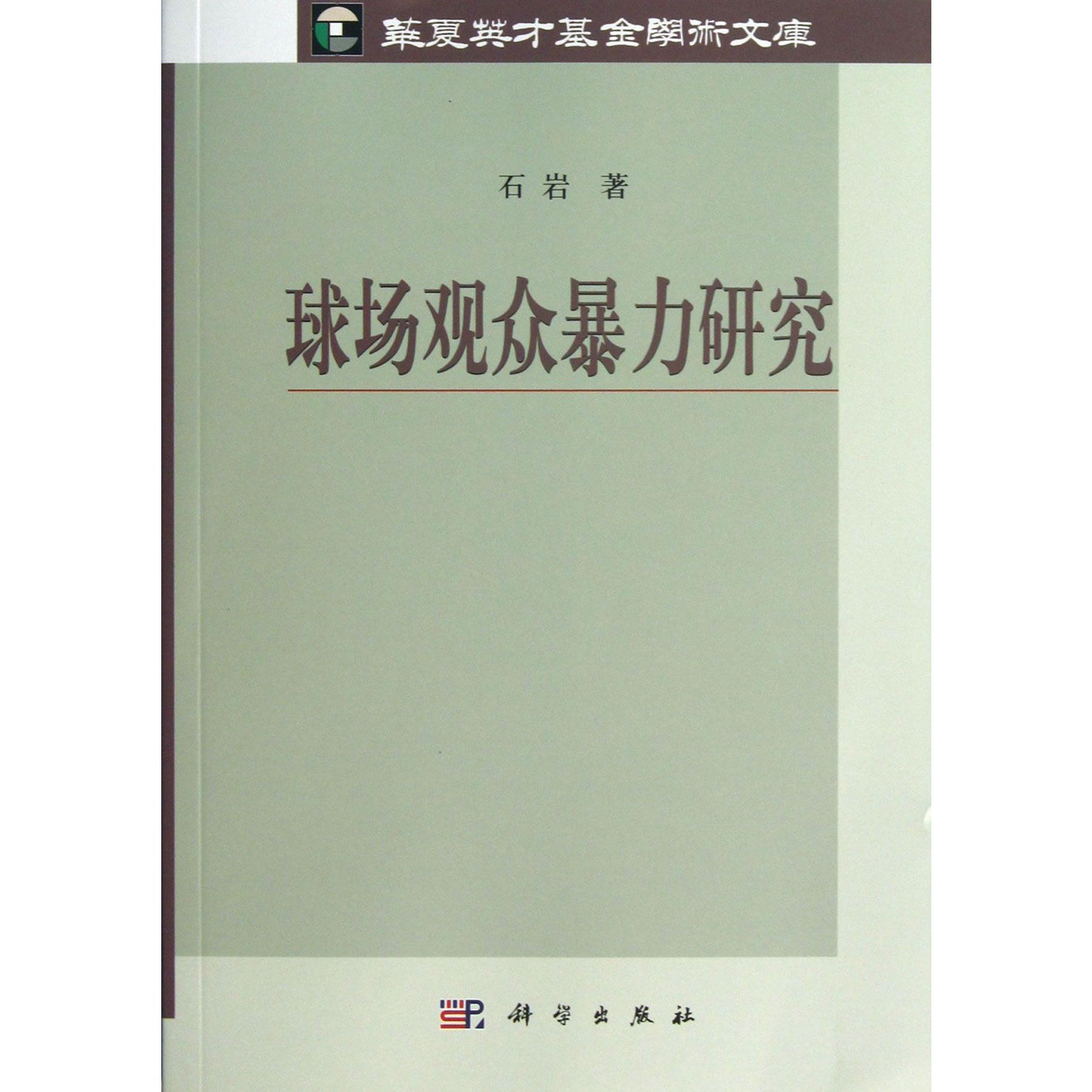 球场观众暴力研究/华夏英才基金学术文库