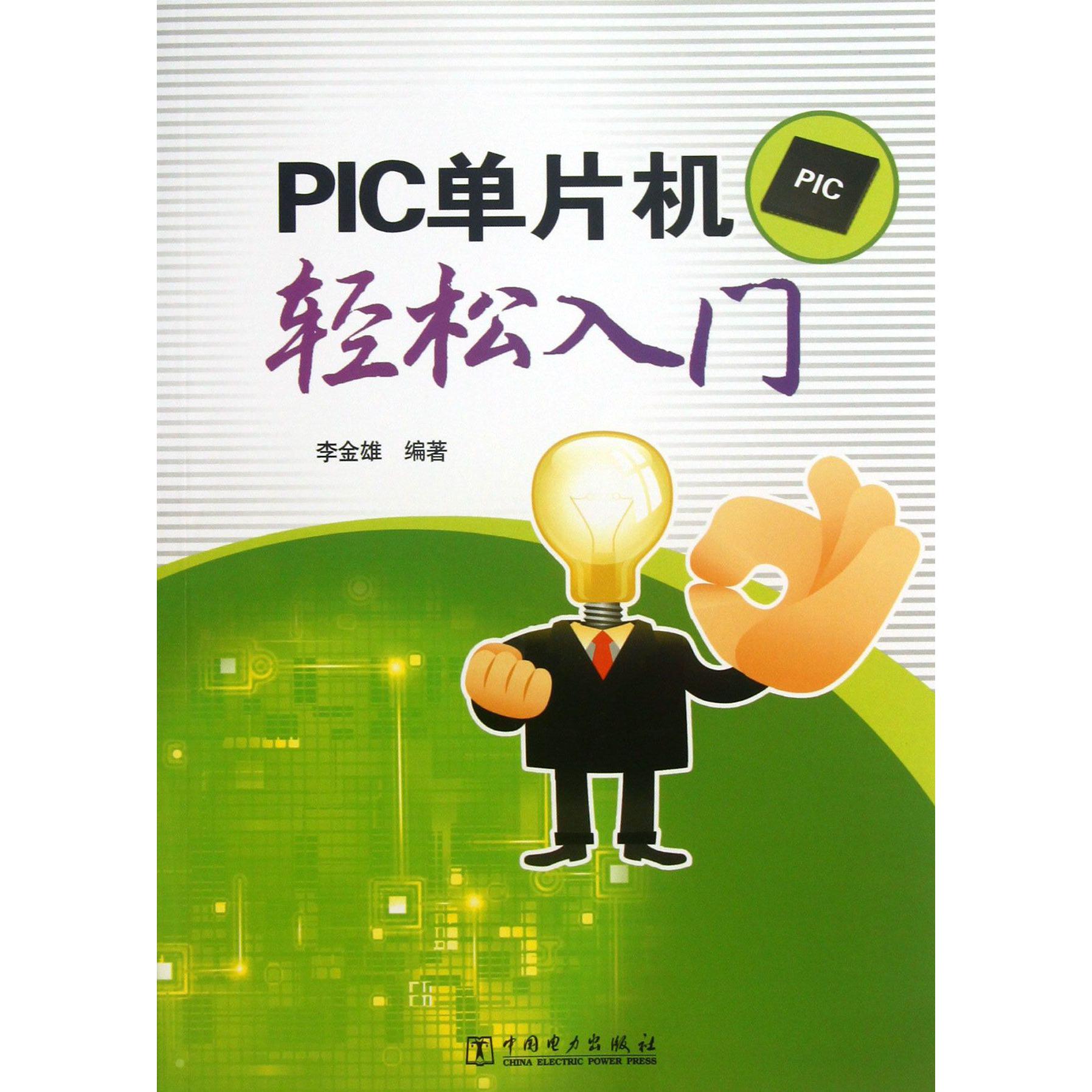 PIC单片机轻松入门