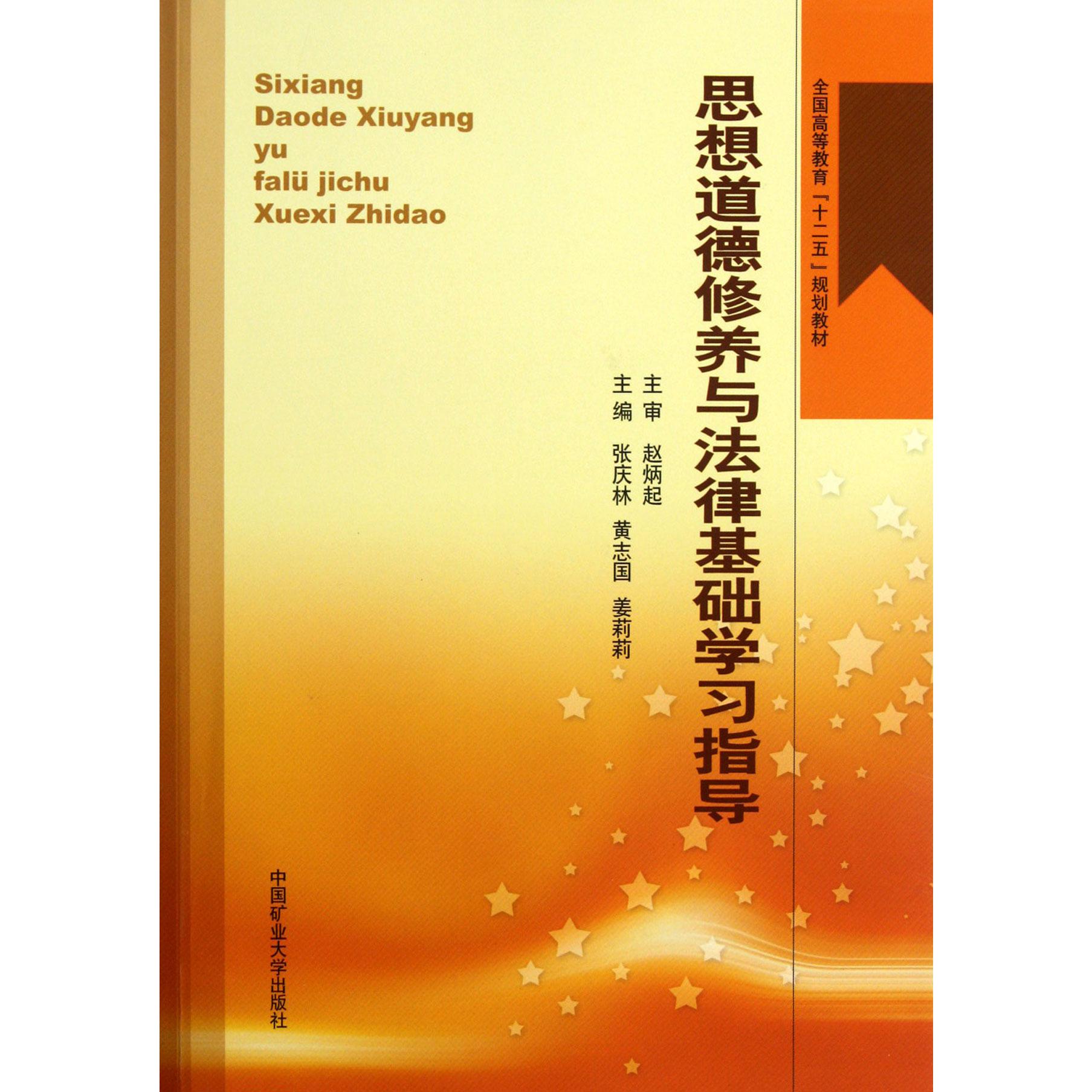 思想道德修养与法律基础学习指导（全国高等教育十二五规划教材）