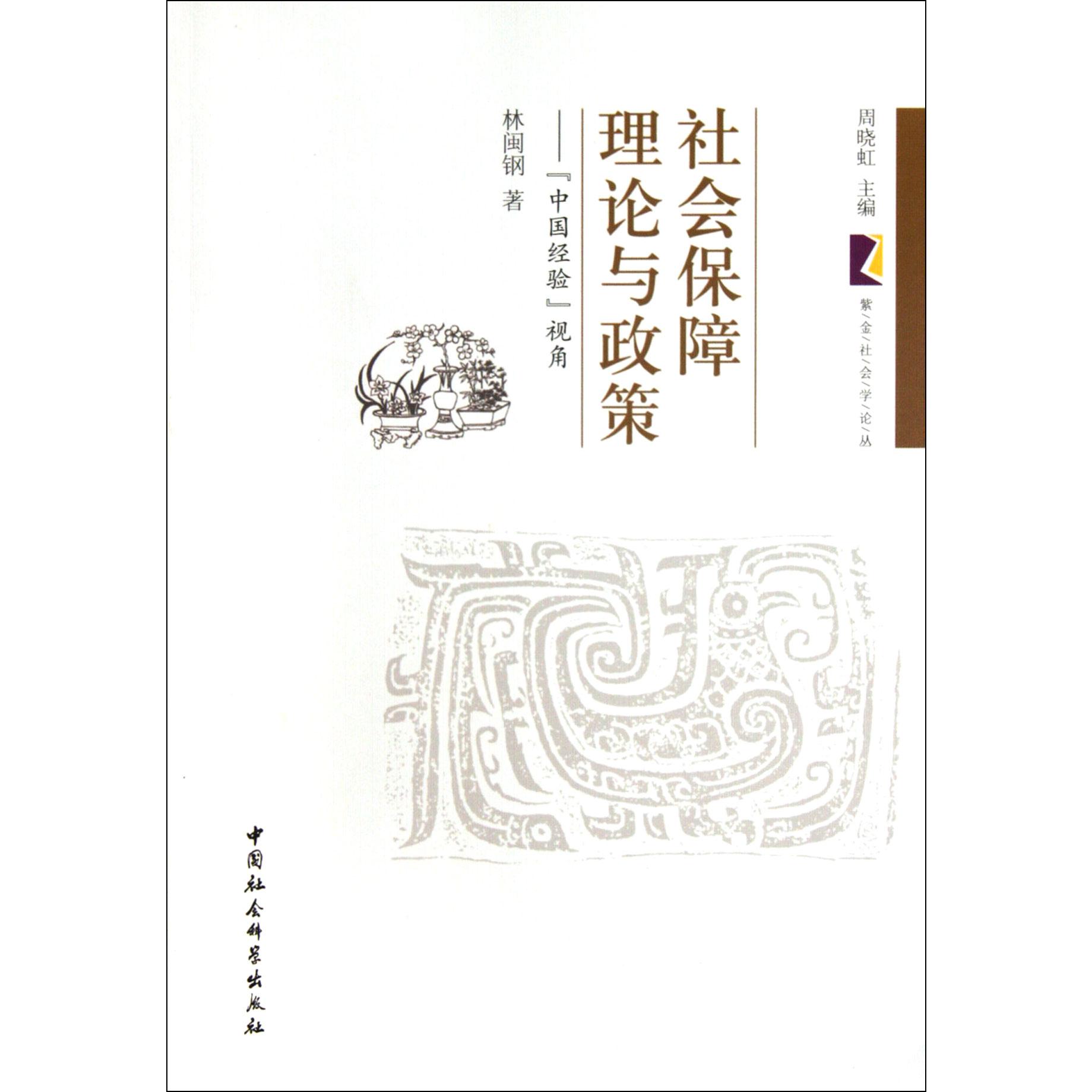 社会保障理论与政策--中国经验视角/紫金社会学论丛